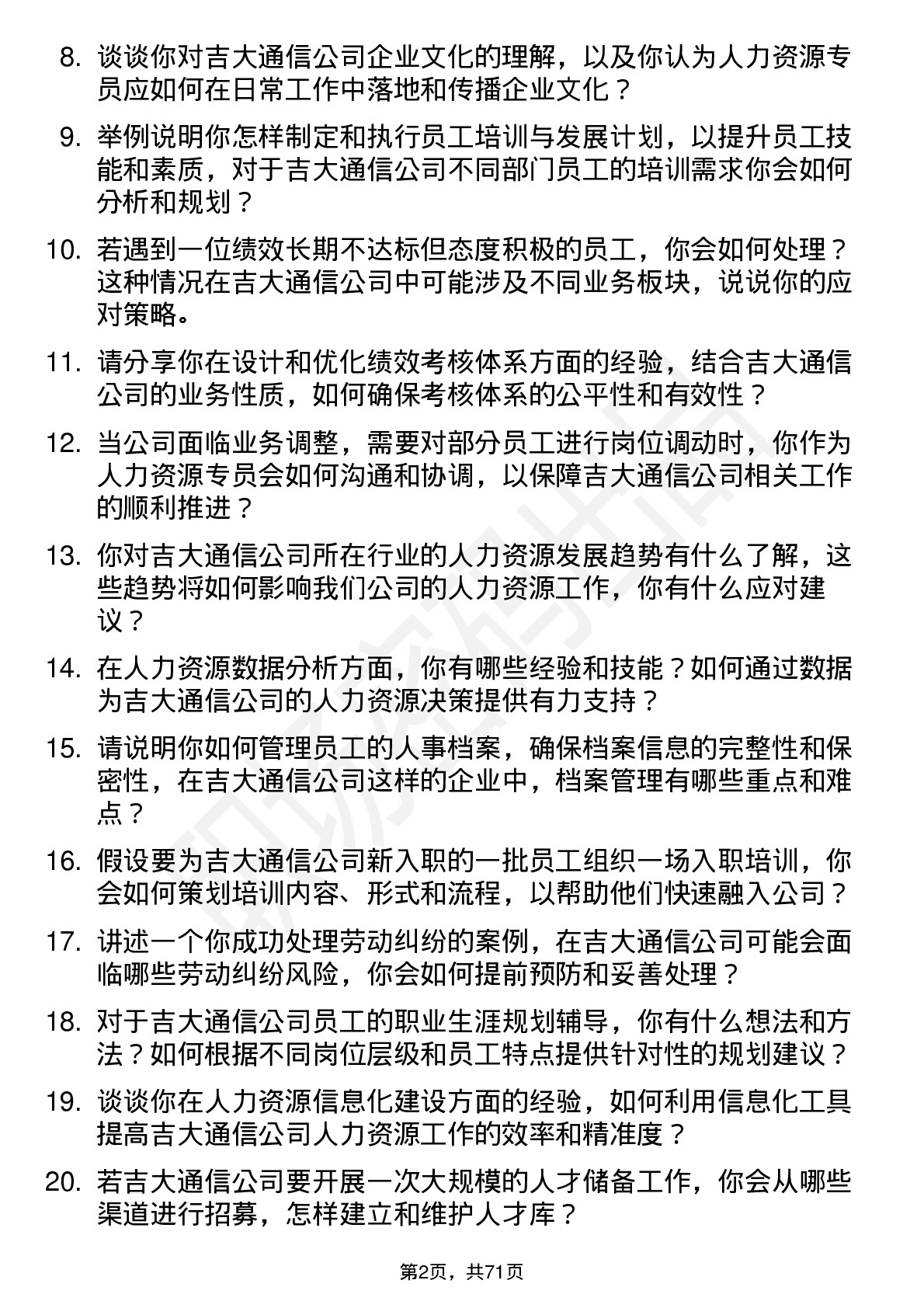 48道吉大通信人力资源专员岗位面试题库及参考回答含考察点分析