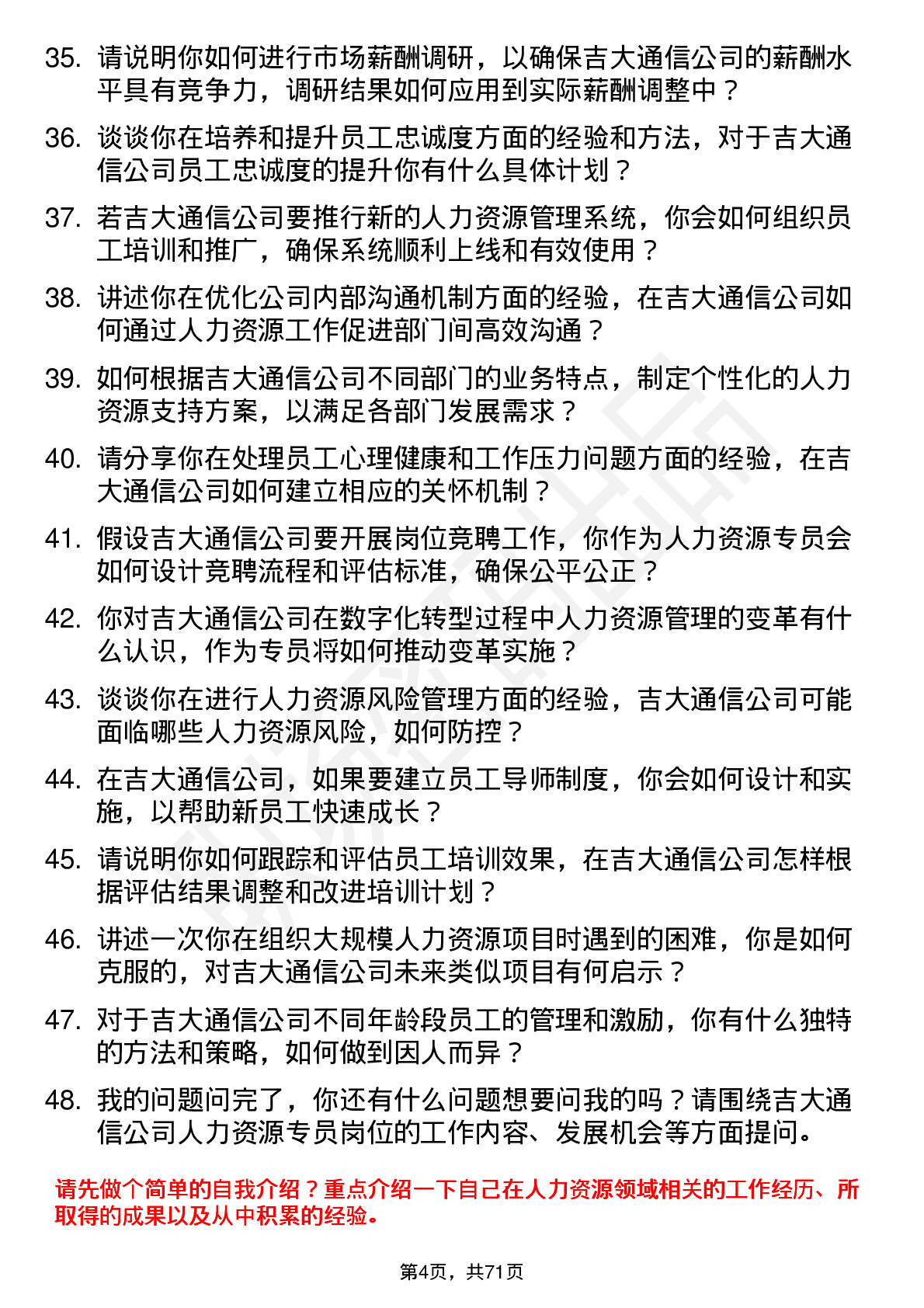 48道吉大通信人力资源专员岗位面试题库及参考回答含考察点分析