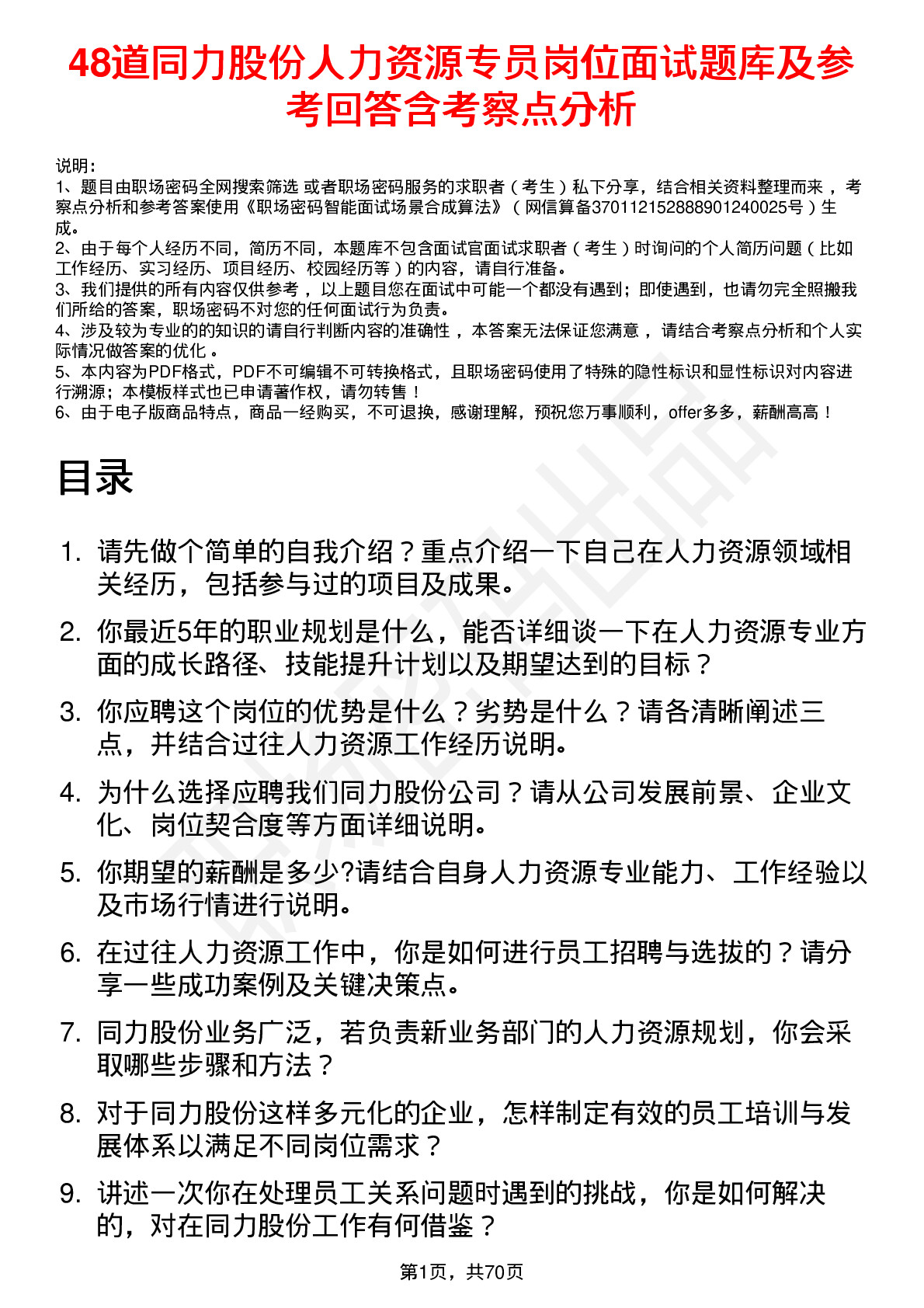 48道同力股份人力资源专员岗位面试题库及参考回答含考察点分析