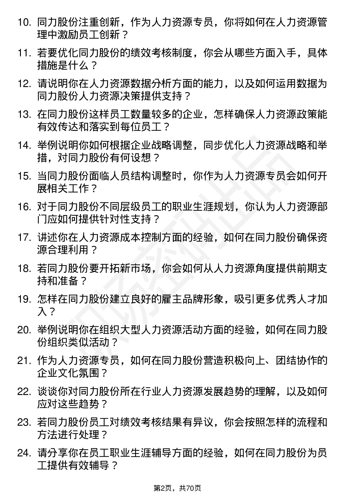 48道同力股份人力资源专员岗位面试题库及参考回答含考察点分析