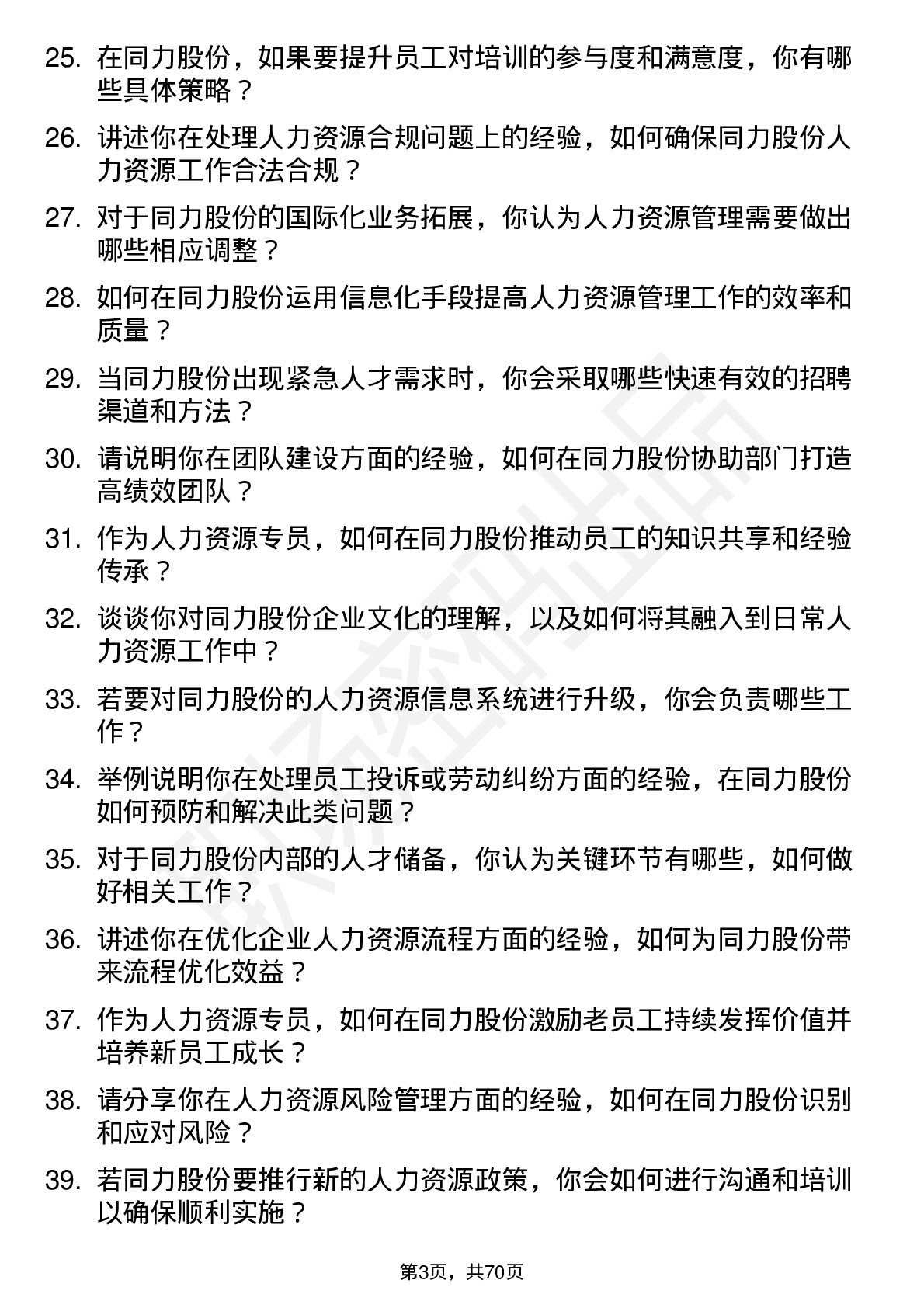 48道同力股份人力资源专员岗位面试题库及参考回答含考察点分析