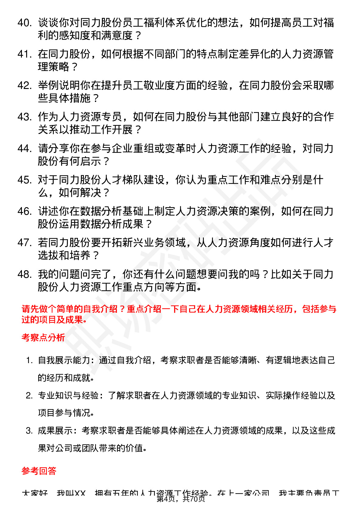 48道同力股份人力资源专员岗位面试题库及参考回答含考察点分析