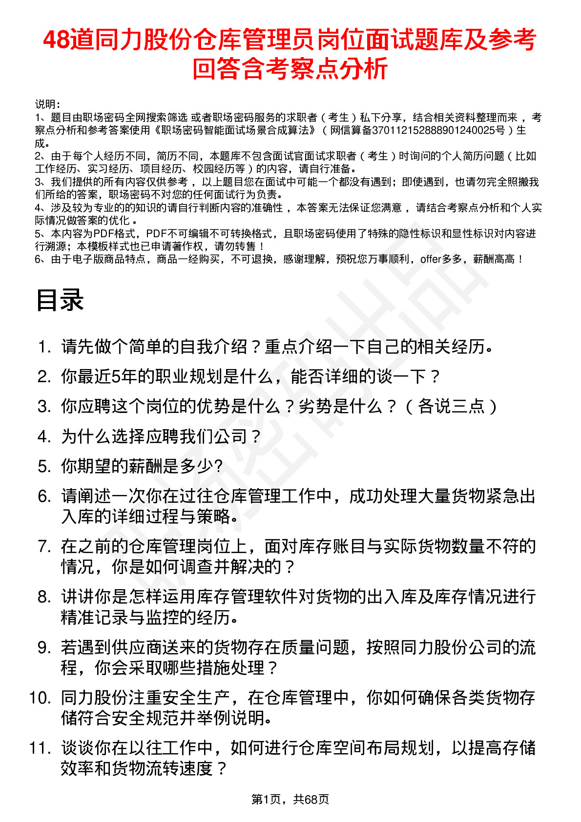 48道同力股份仓库管理员岗位面试题库及参考回答含考察点分析