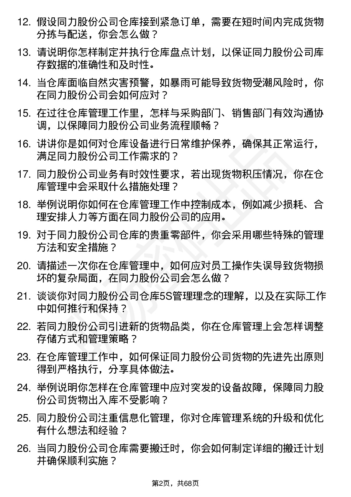 48道同力股份仓库管理员岗位面试题库及参考回答含考察点分析