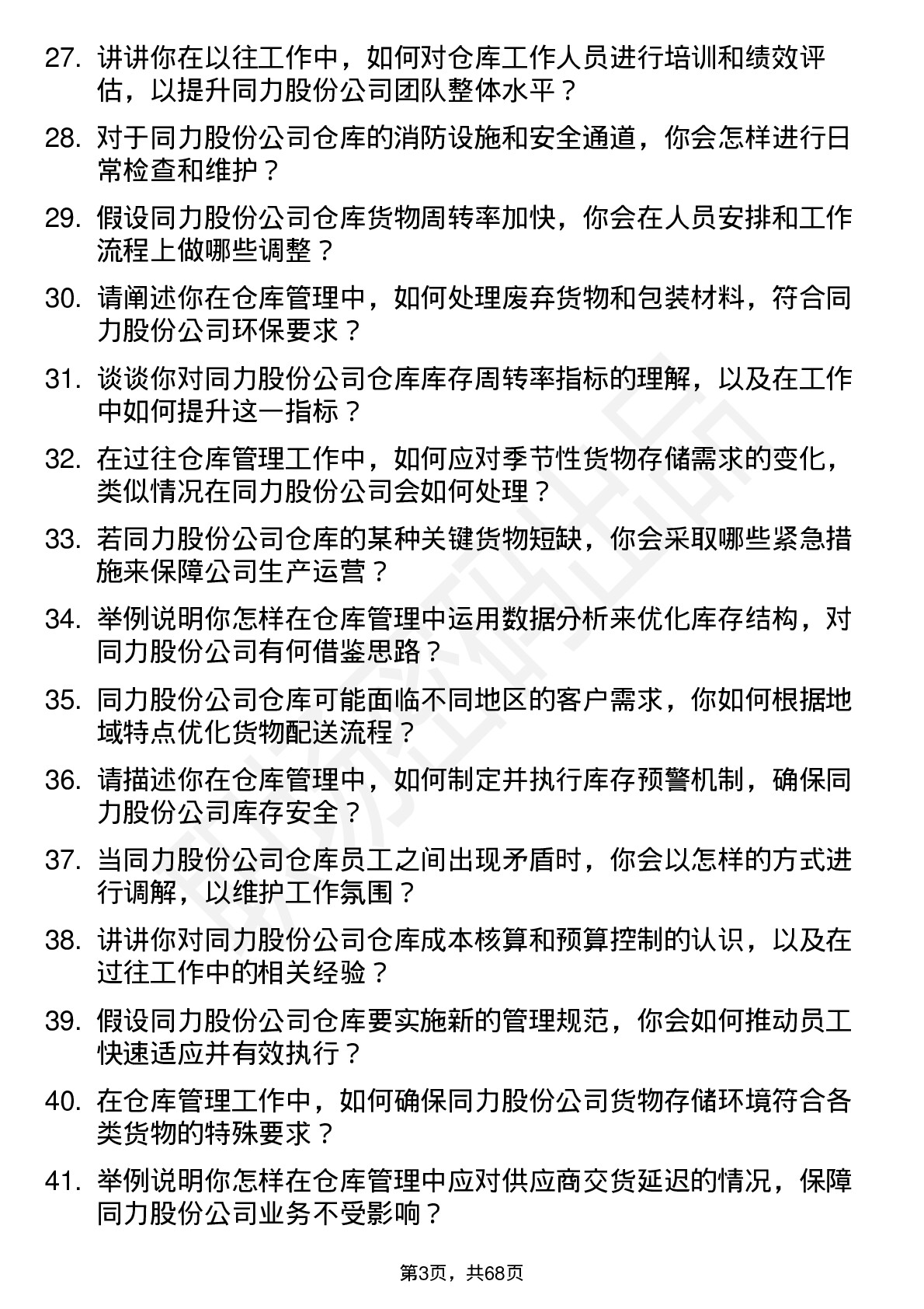 48道同力股份仓库管理员岗位面试题库及参考回答含考察点分析