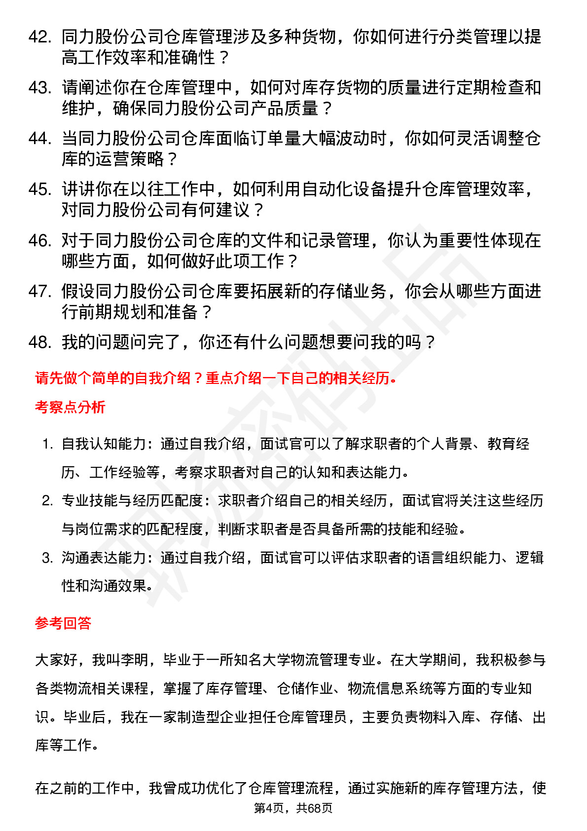 48道同力股份仓库管理员岗位面试题库及参考回答含考察点分析