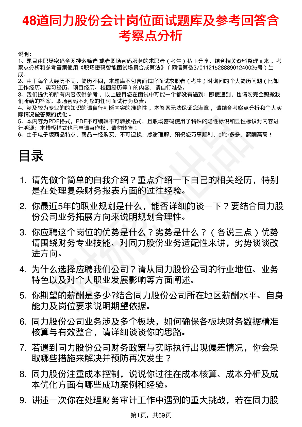 48道同力股份会计岗位面试题库及参考回答含考察点分析