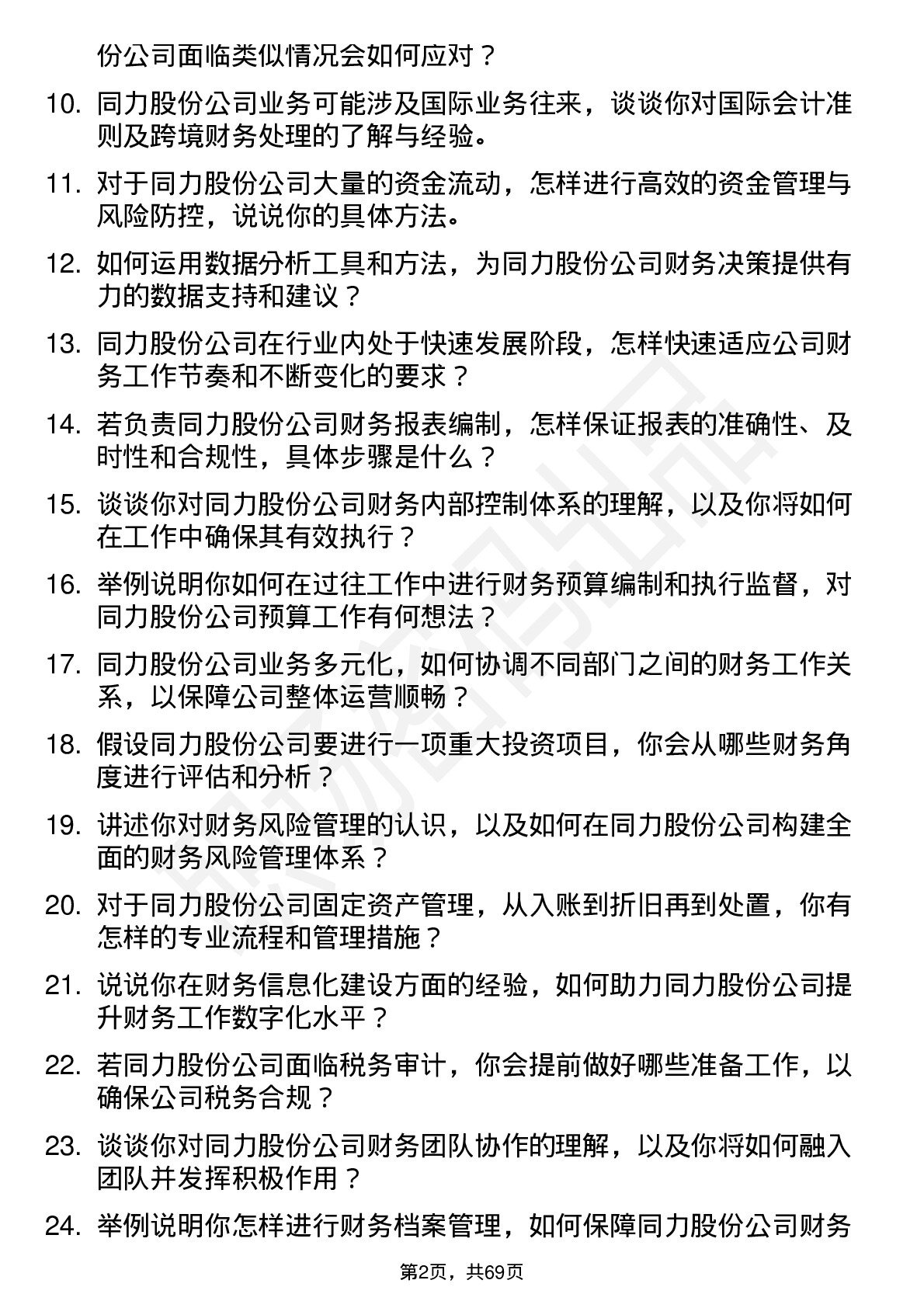 48道同力股份会计岗位面试题库及参考回答含考察点分析