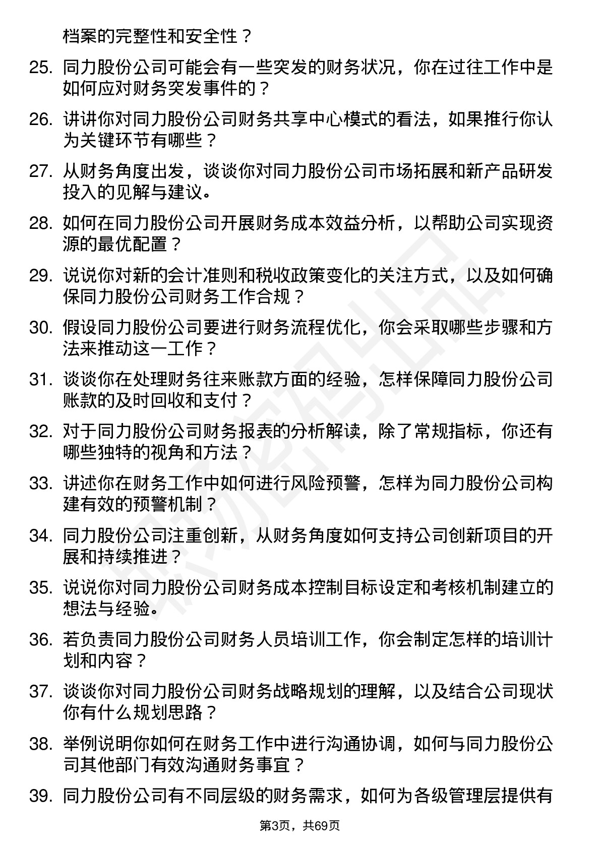 48道同力股份会计岗位面试题库及参考回答含考察点分析