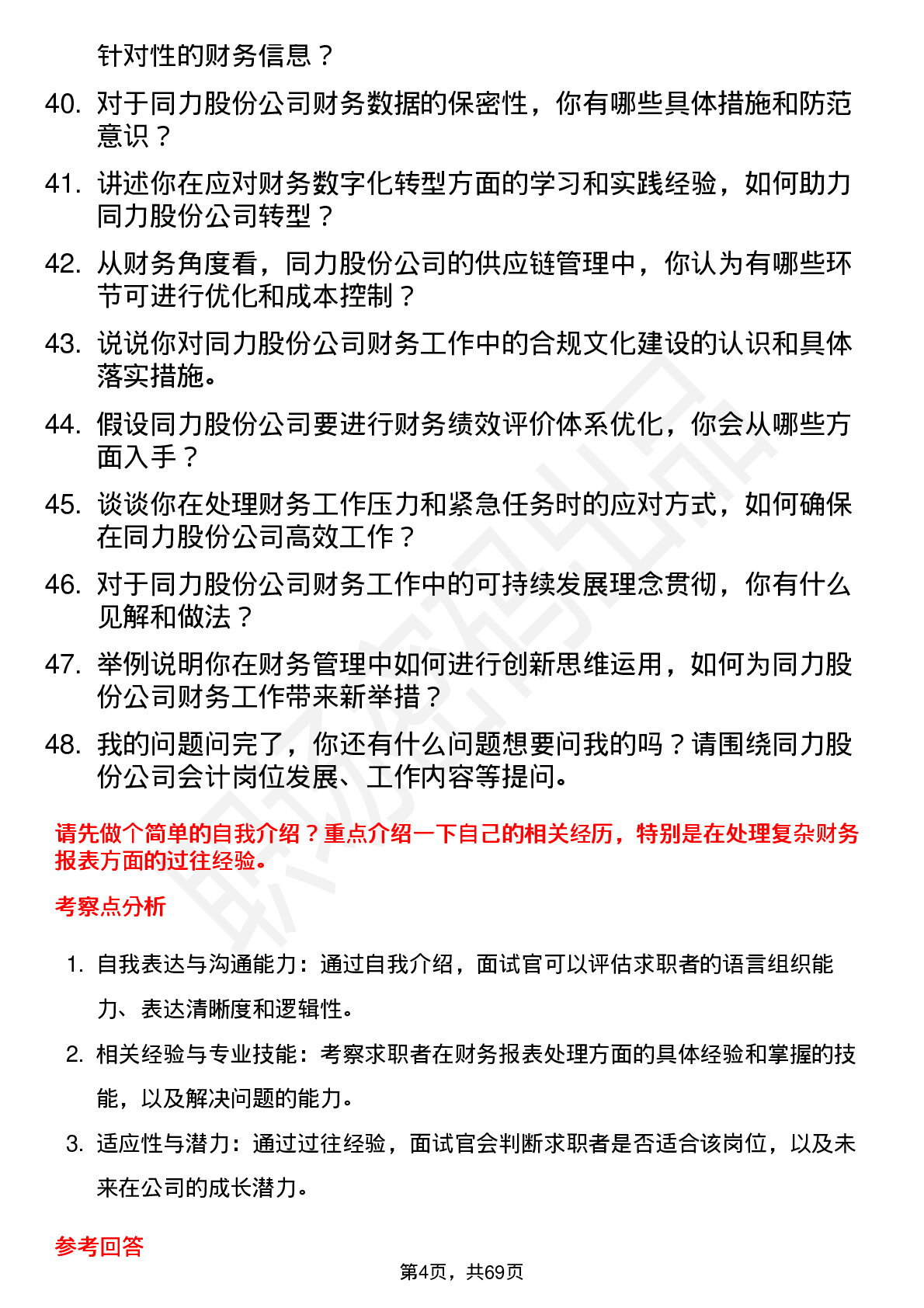 48道同力股份会计岗位面试题库及参考回答含考察点分析