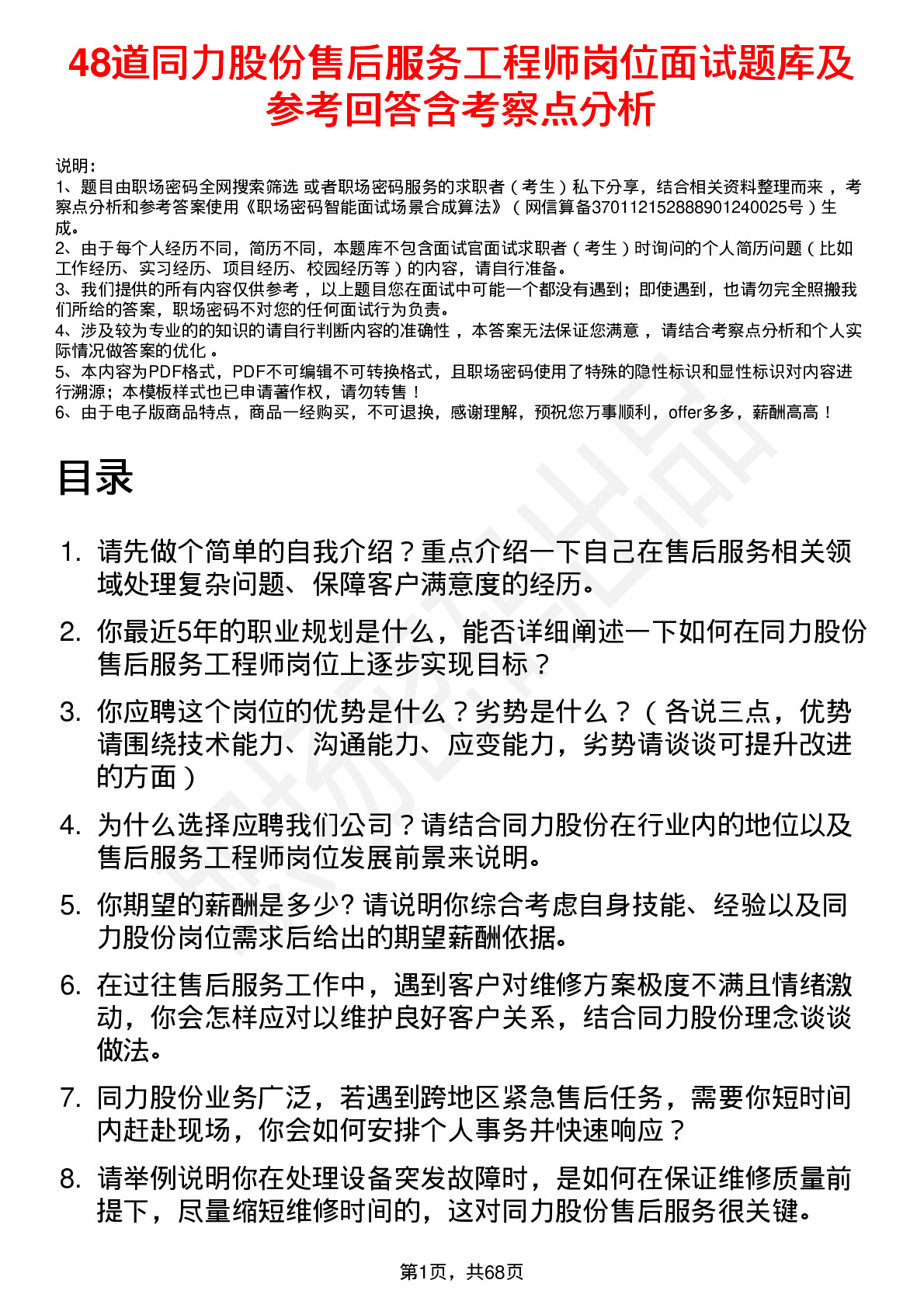 48道同力股份售后服务工程师岗位面试题库及参考回答含考察点分析