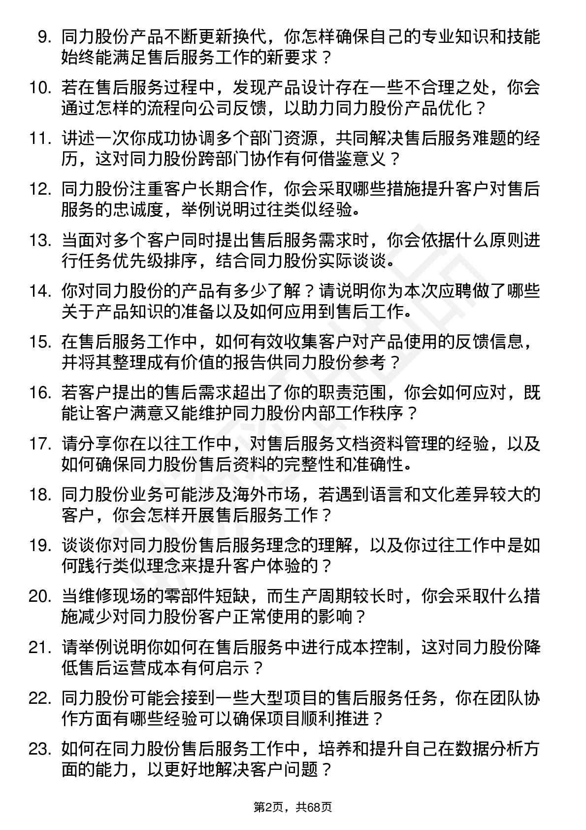 48道同力股份售后服务工程师岗位面试题库及参考回答含考察点分析