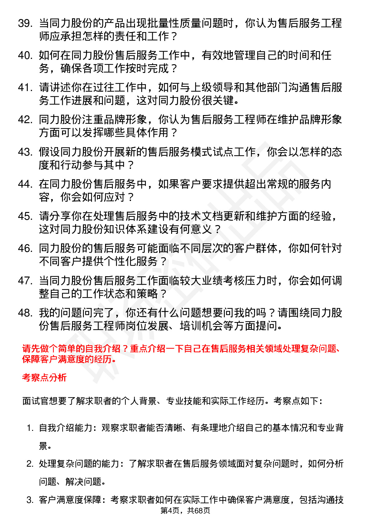 48道同力股份售后服务工程师岗位面试题库及参考回答含考察点分析