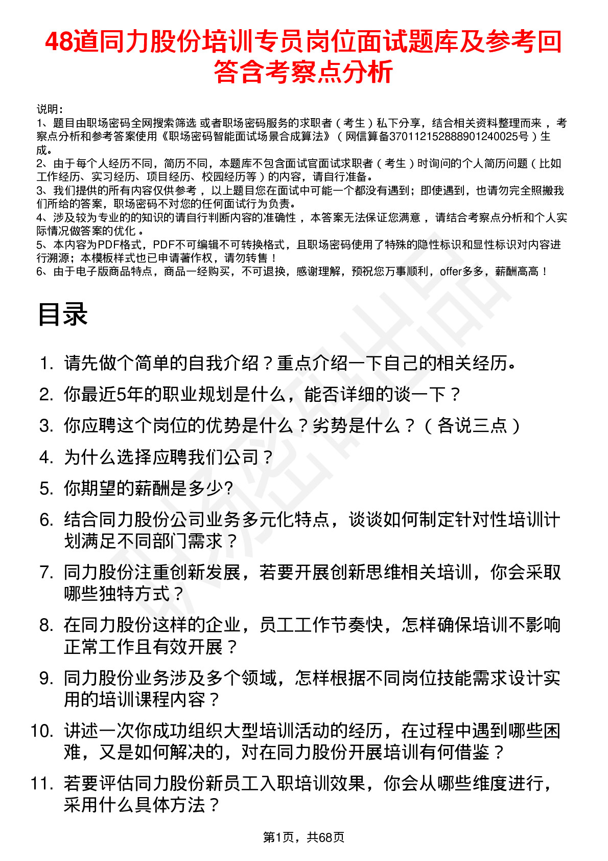 48道同力股份培训专员岗位面试题库及参考回答含考察点分析