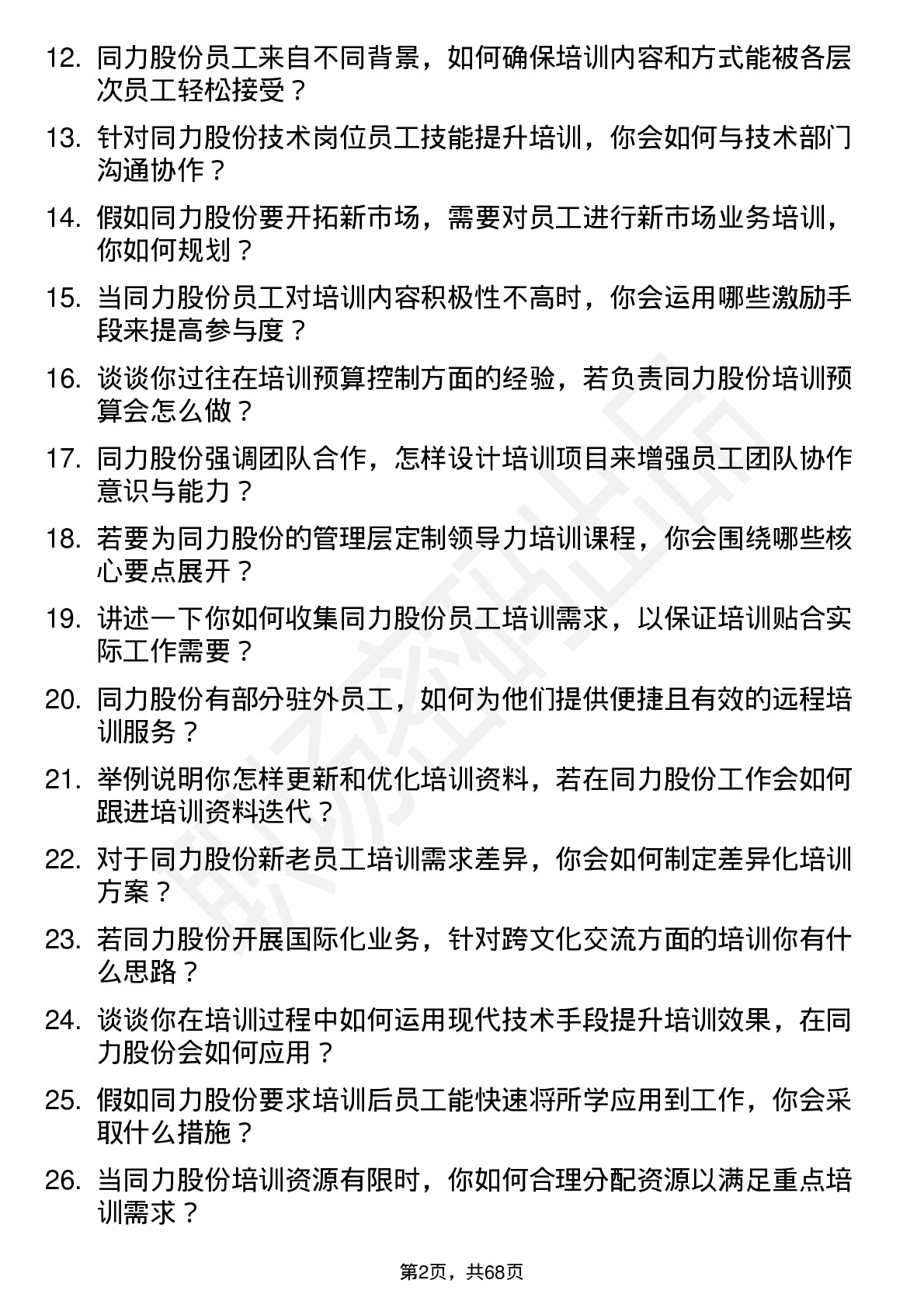 48道同力股份培训专员岗位面试题库及参考回答含考察点分析