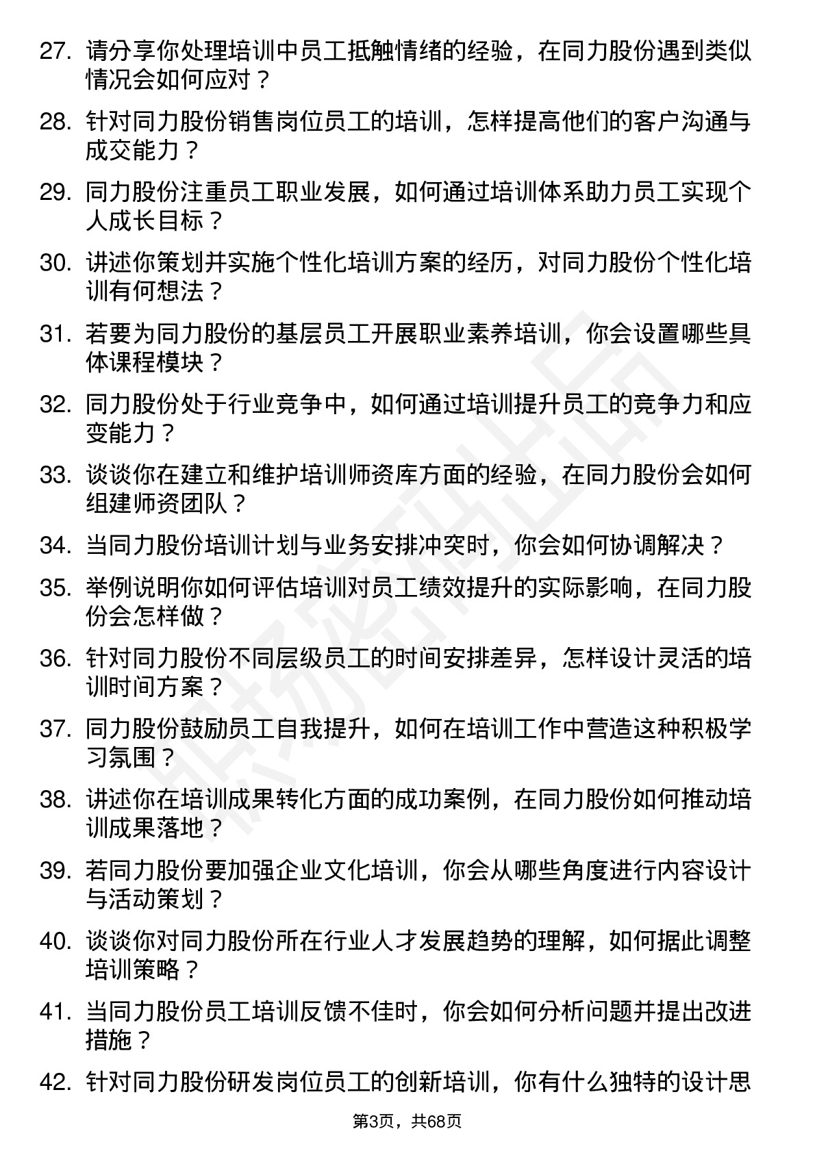 48道同力股份培训专员岗位面试题库及参考回答含考察点分析