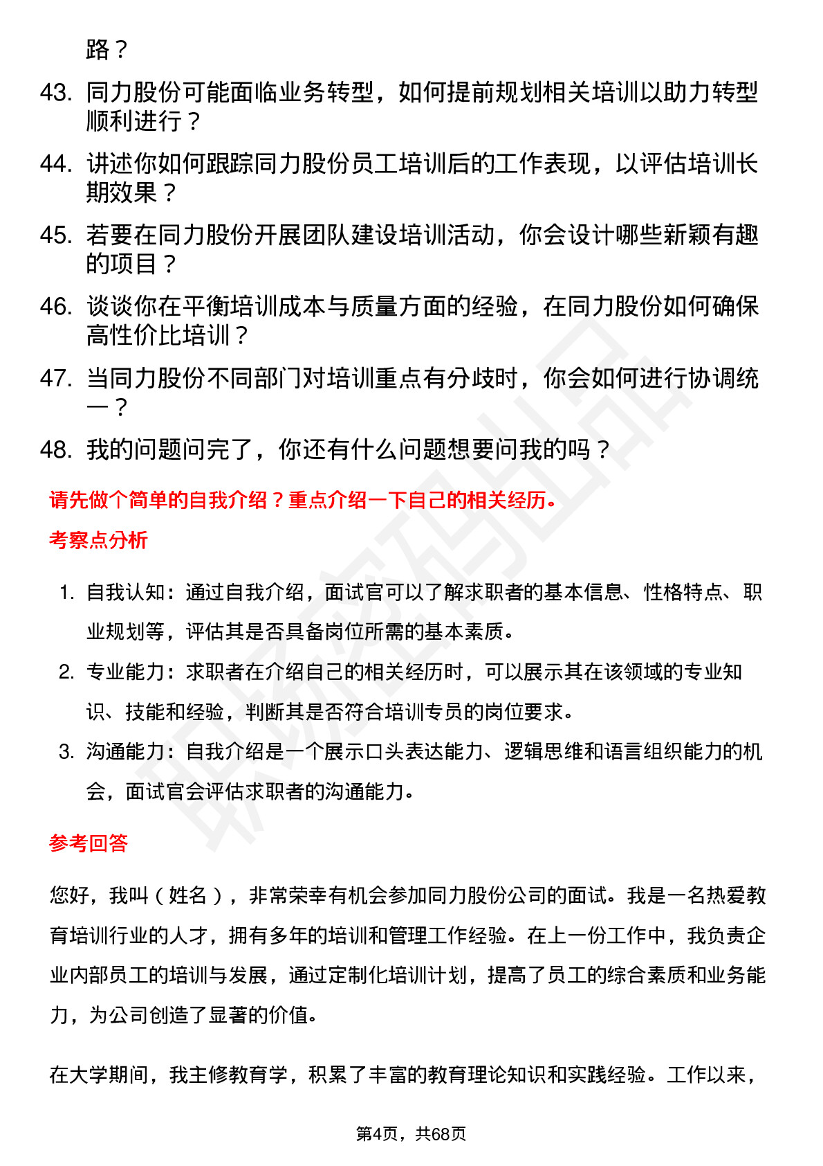 48道同力股份培训专员岗位面试题库及参考回答含考察点分析