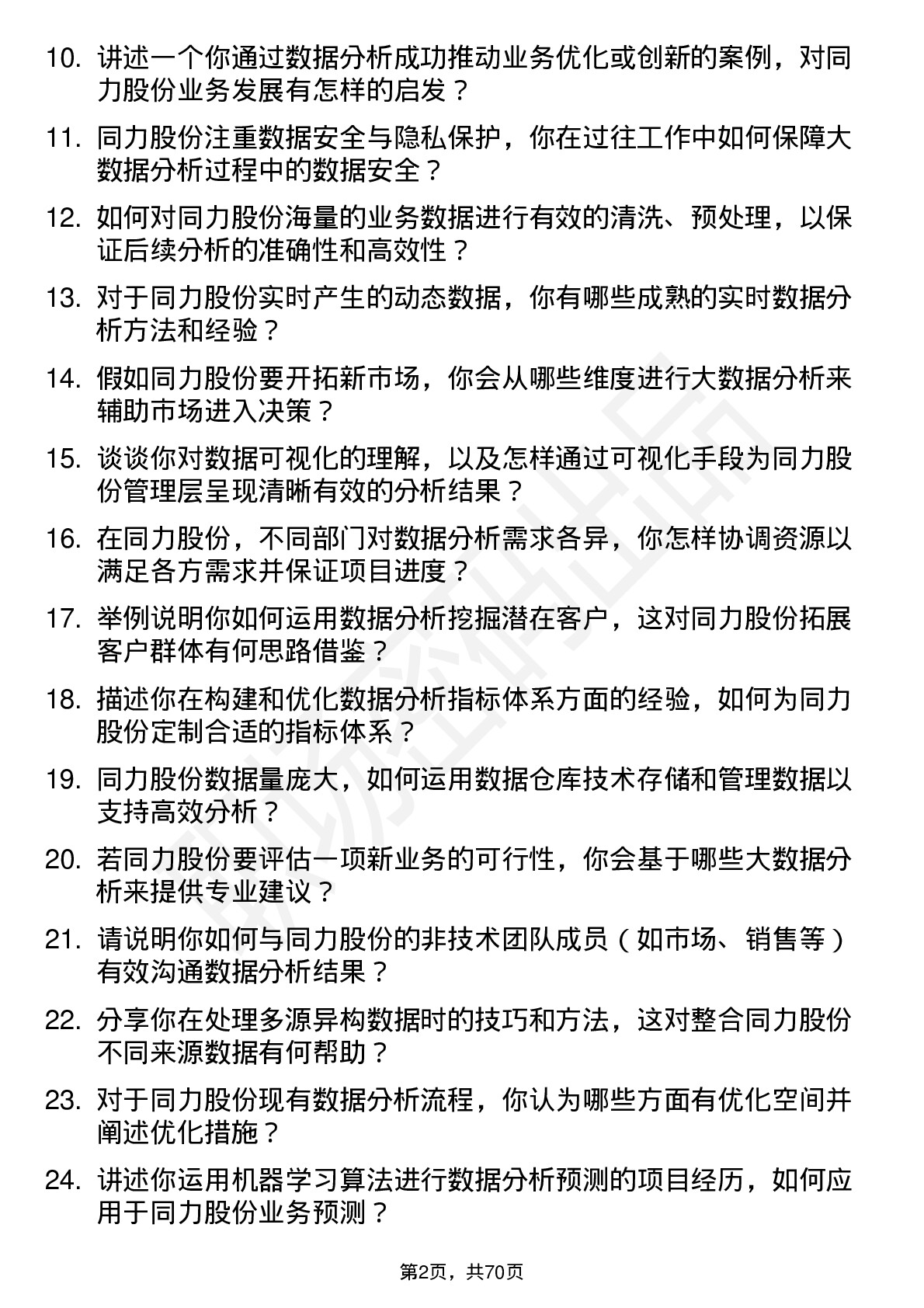 48道同力股份大数据分析师岗位面试题库及参考回答含考察点分析