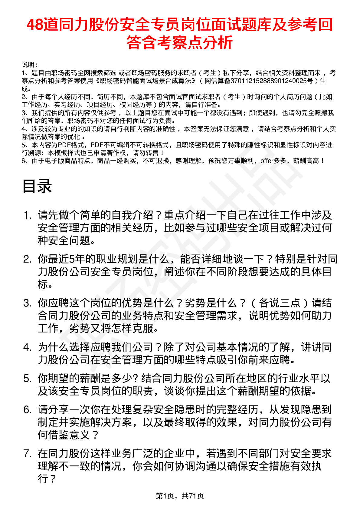 48道同力股份安全专员岗位面试题库及参考回答含考察点分析