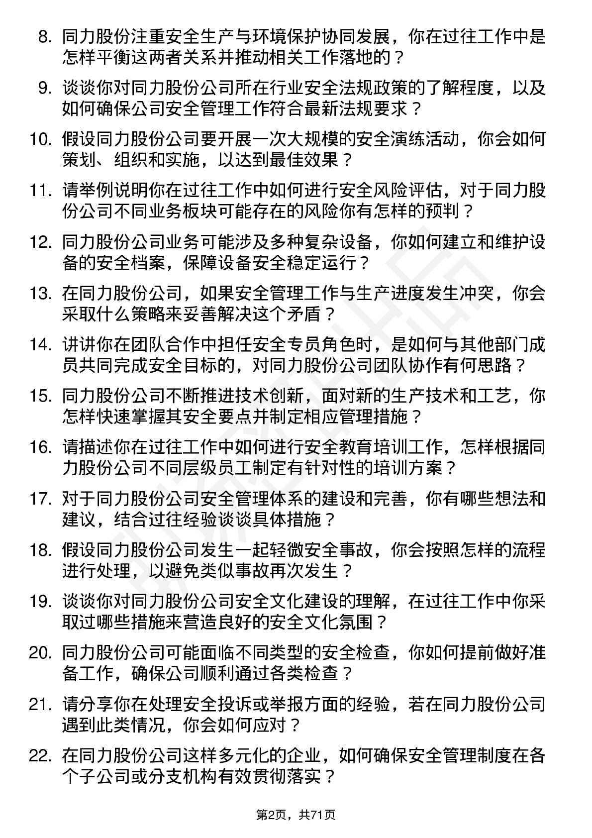 48道同力股份安全专员岗位面试题库及参考回答含考察点分析