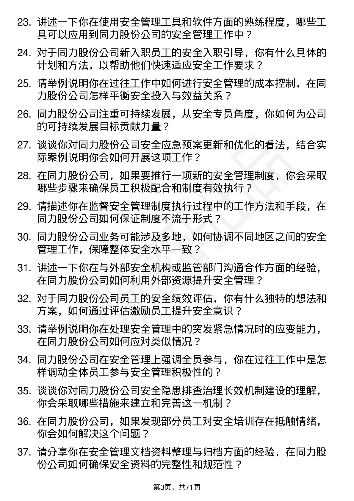 48道同力股份安全专员岗位面试题库及参考回答含考察点分析