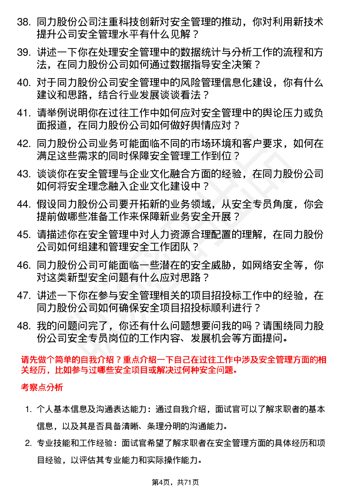 48道同力股份安全专员岗位面试题库及参考回答含考察点分析