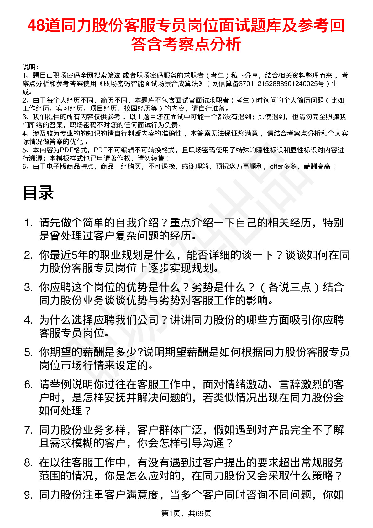 48道同力股份客服专员岗位面试题库及参考回答含考察点分析