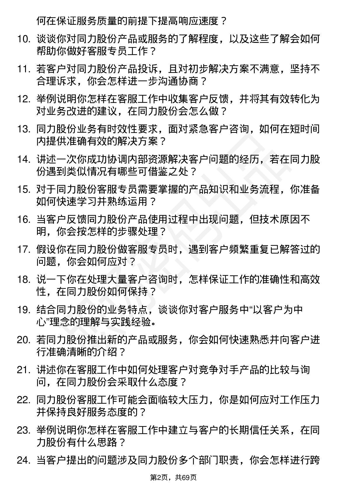 48道同力股份客服专员岗位面试题库及参考回答含考察点分析