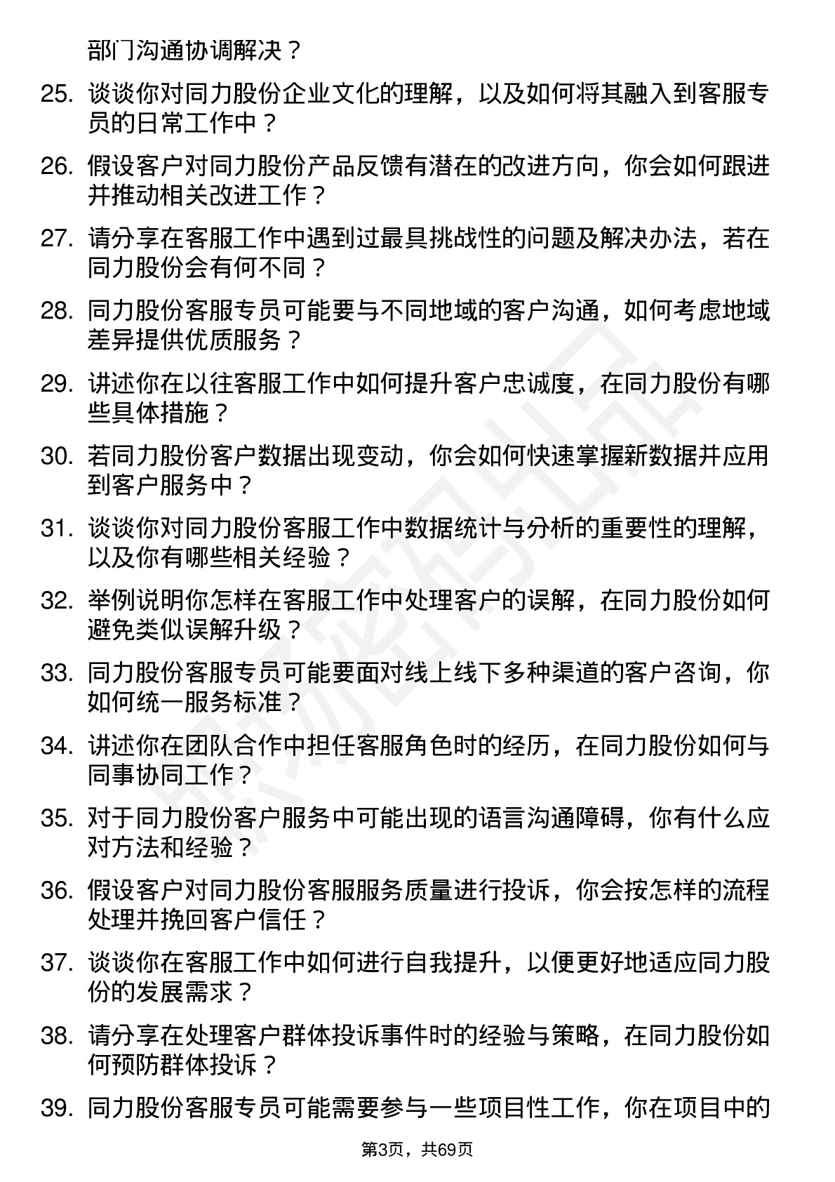 48道同力股份客服专员岗位面试题库及参考回答含考察点分析