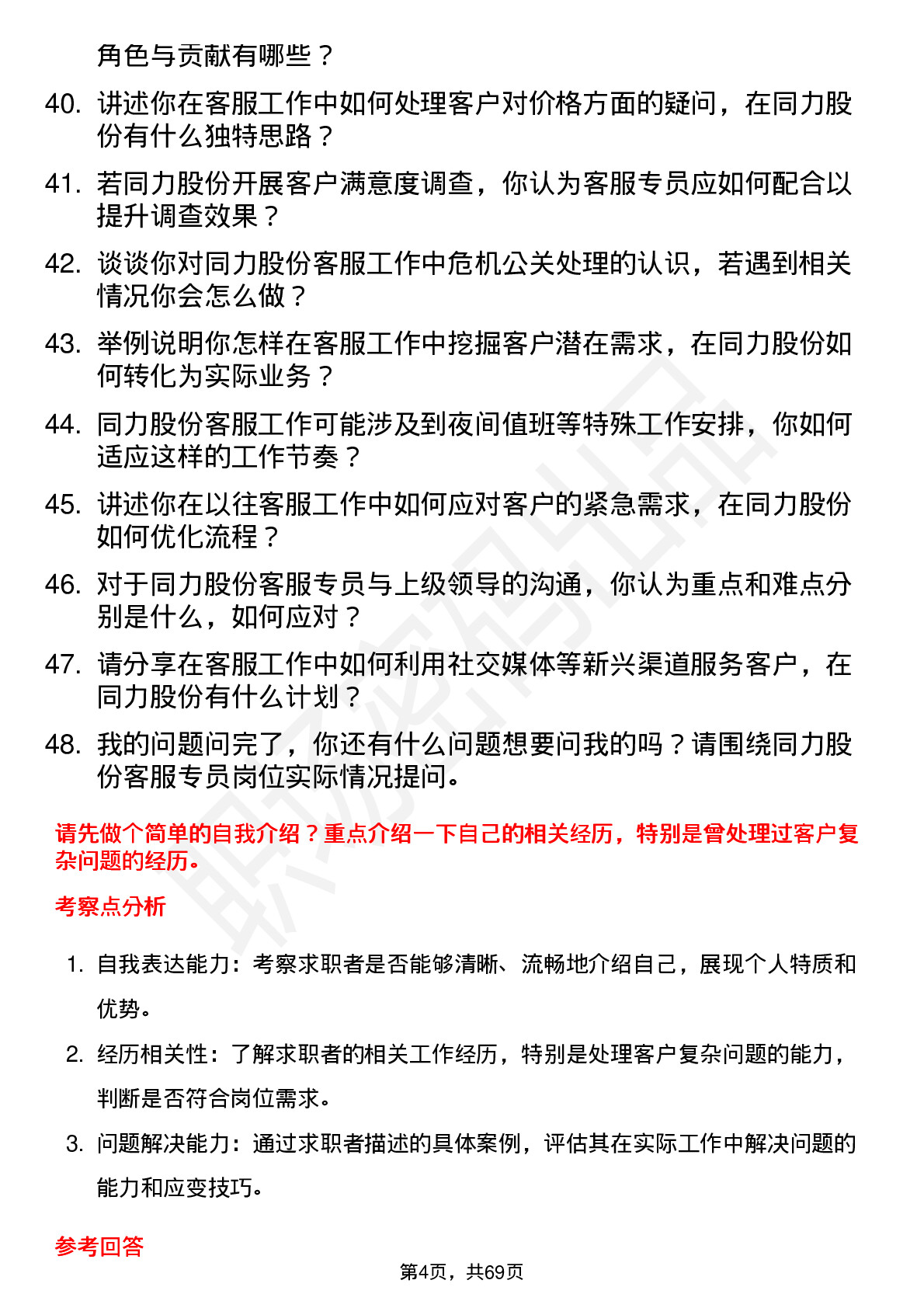 48道同力股份客服专员岗位面试题库及参考回答含考察点分析