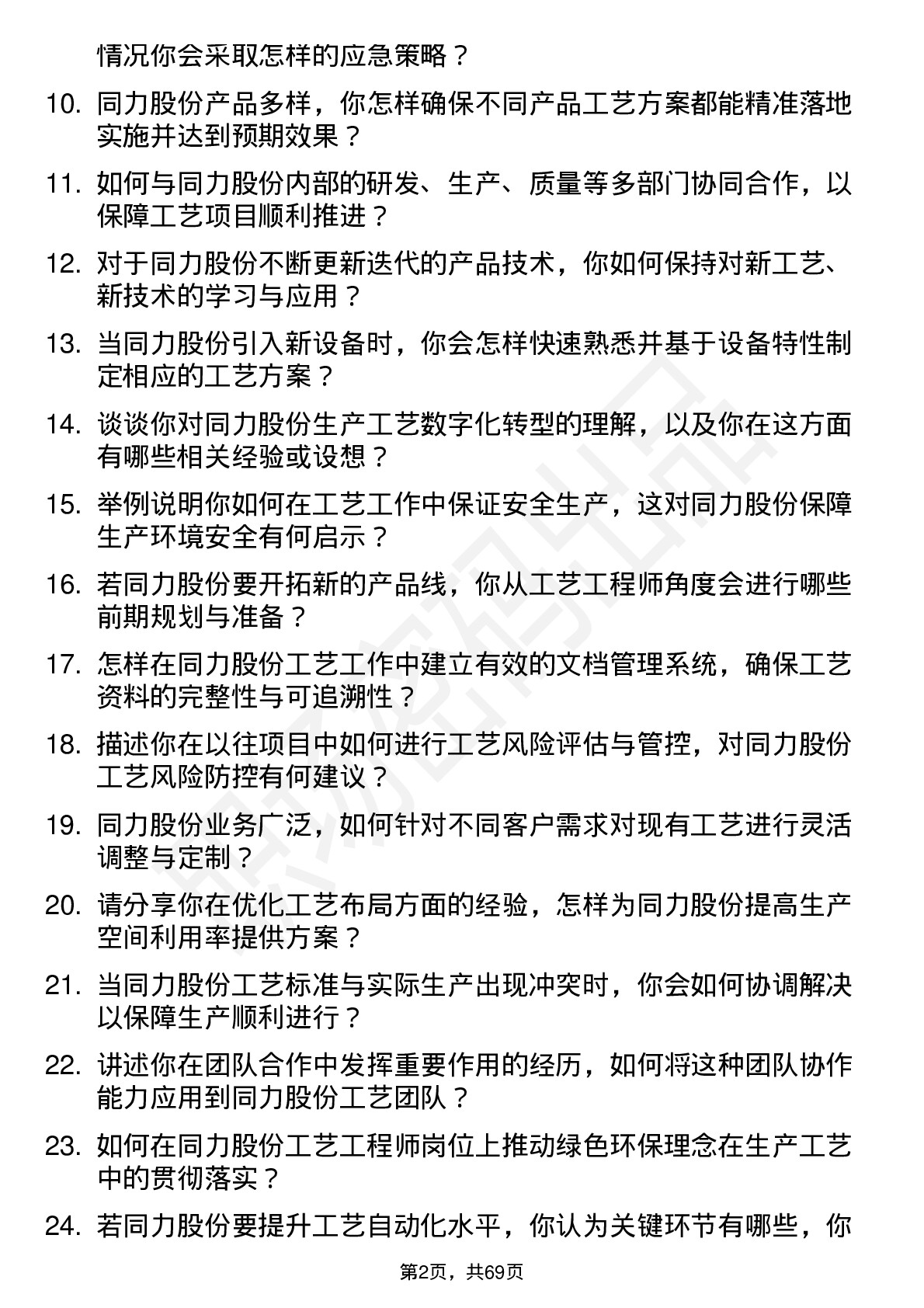 48道同力股份工艺工程师岗位面试题库及参考回答含考察点分析