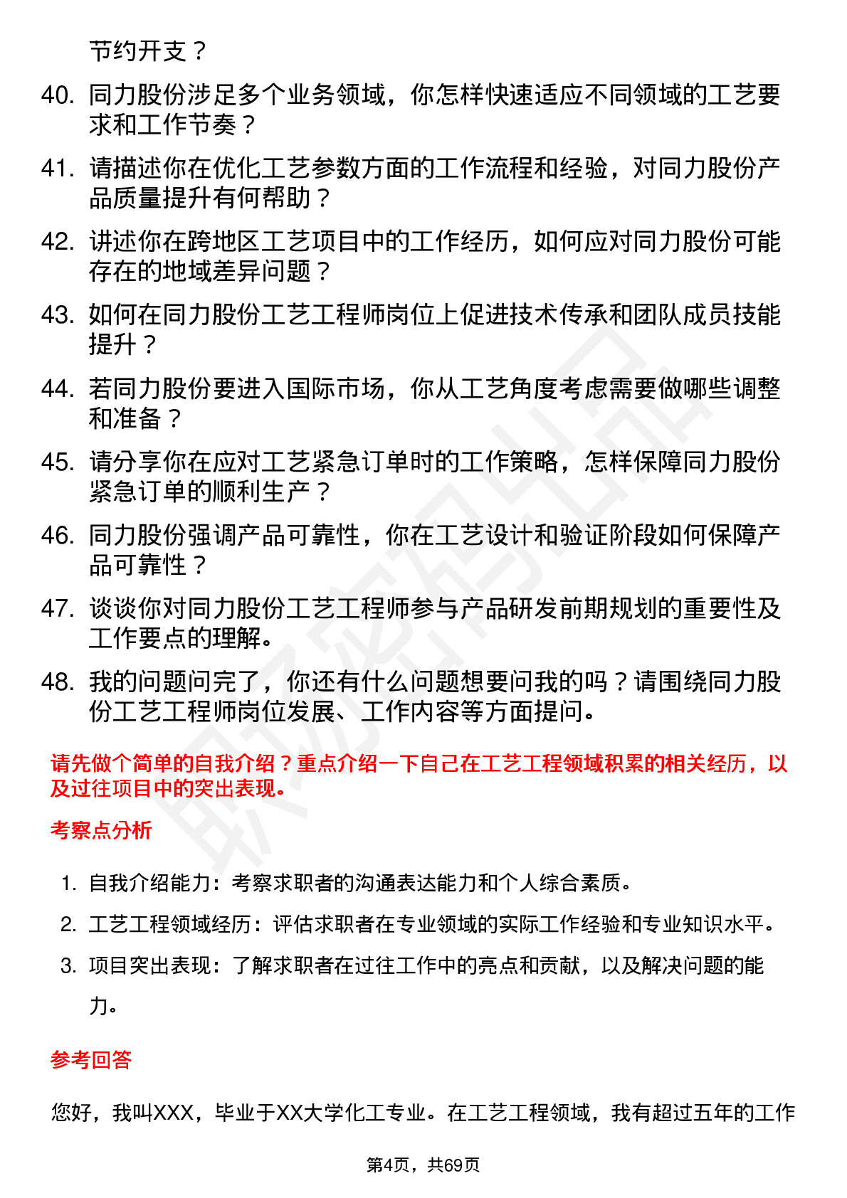 48道同力股份工艺工程师岗位面试题库及参考回答含考察点分析