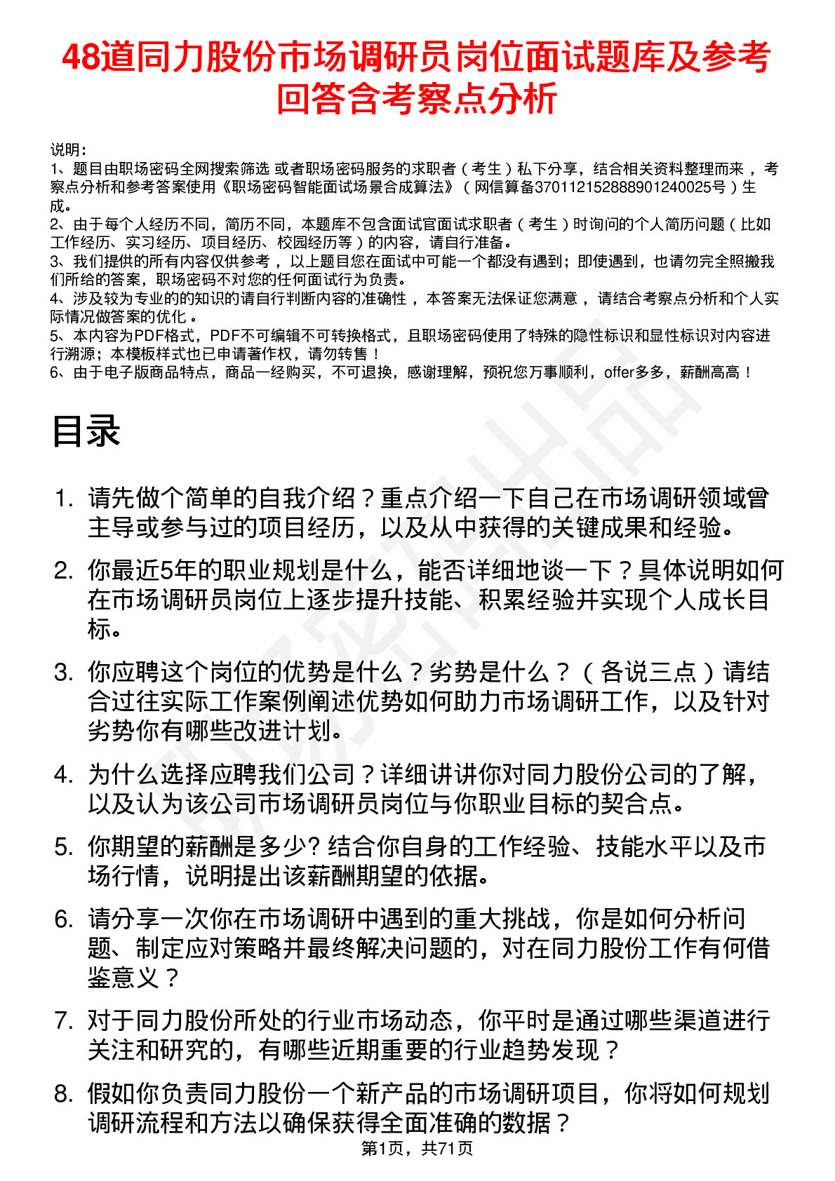 48道同力股份市场调研员岗位面试题库及参考回答含考察点分析