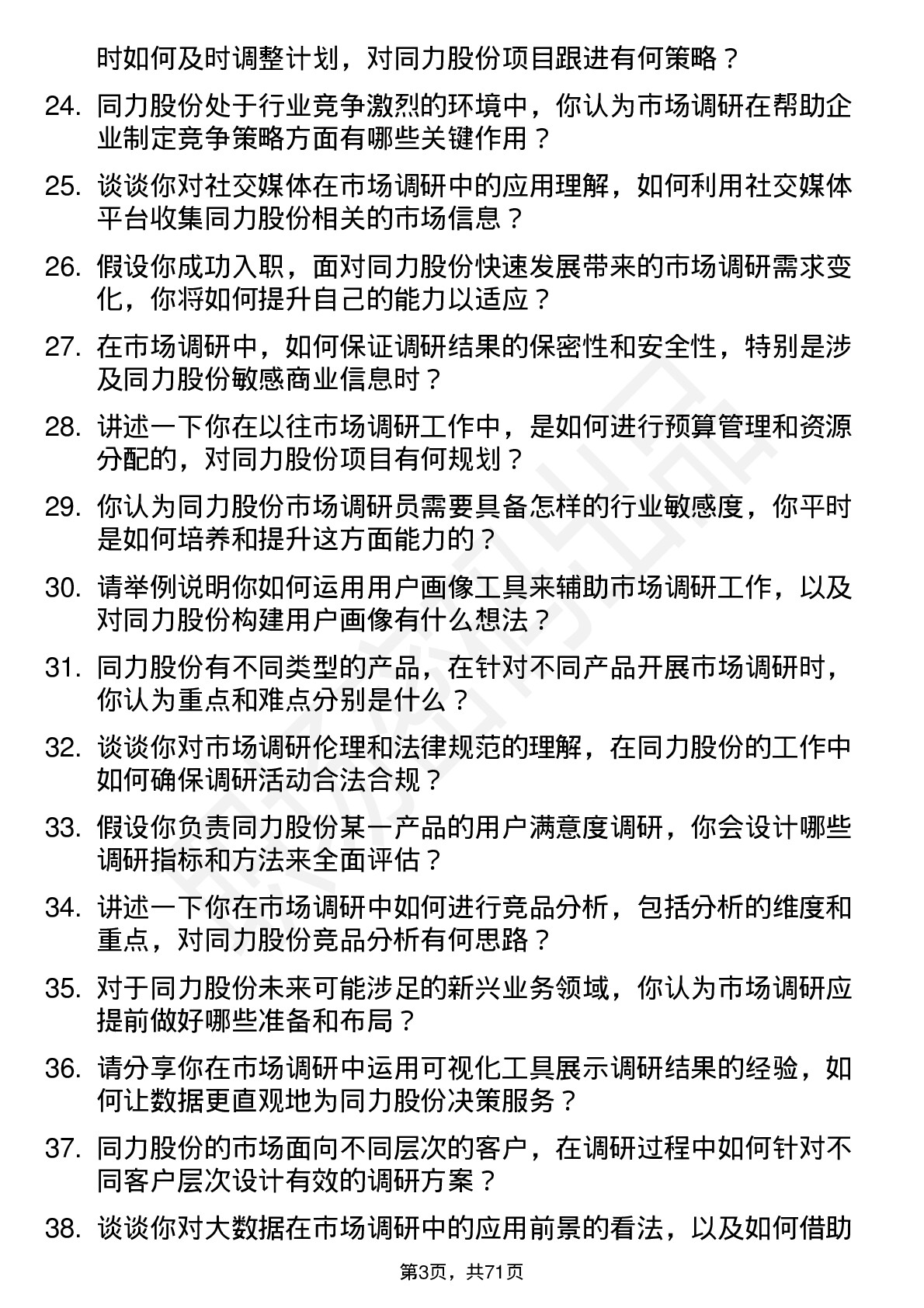 48道同力股份市场调研员岗位面试题库及参考回答含考察点分析