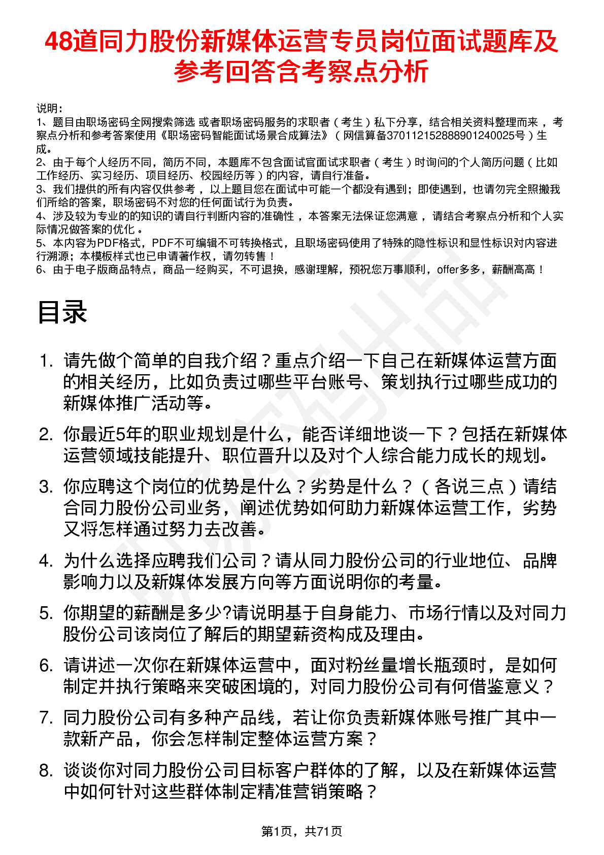 48道同力股份新媒体运营专员岗位面试题库及参考回答含考察点分析