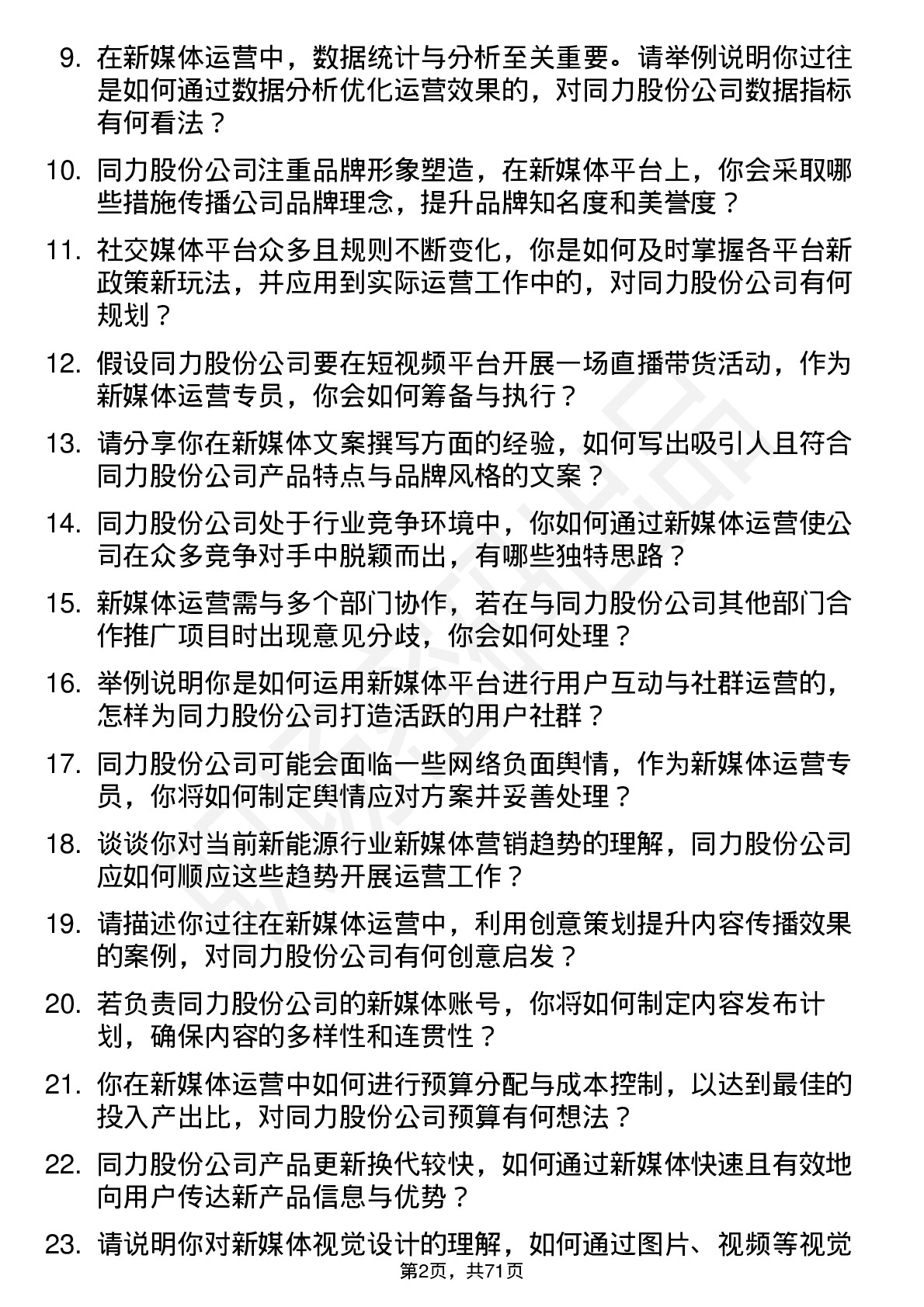 48道同力股份新媒体运营专员岗位面试题库及参考回答含考察点分析