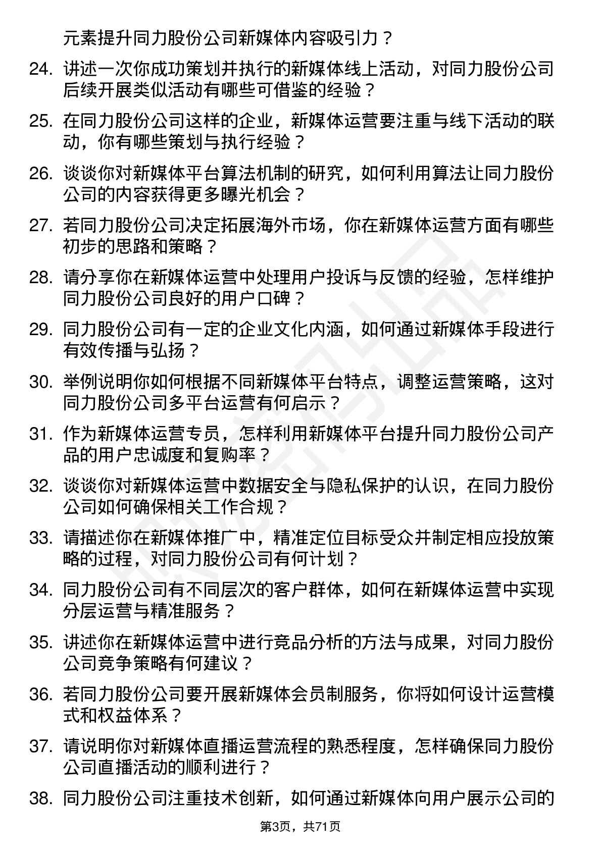 48道同力股份新媒体运营专员岗位面试题库及参考回答含考察点分析