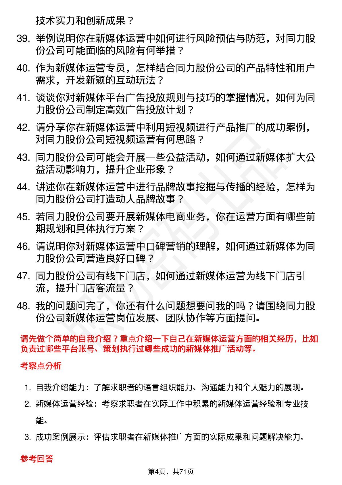 48道同力股份新媒体运营专员岗位面试题库及参考回答含考察点分析