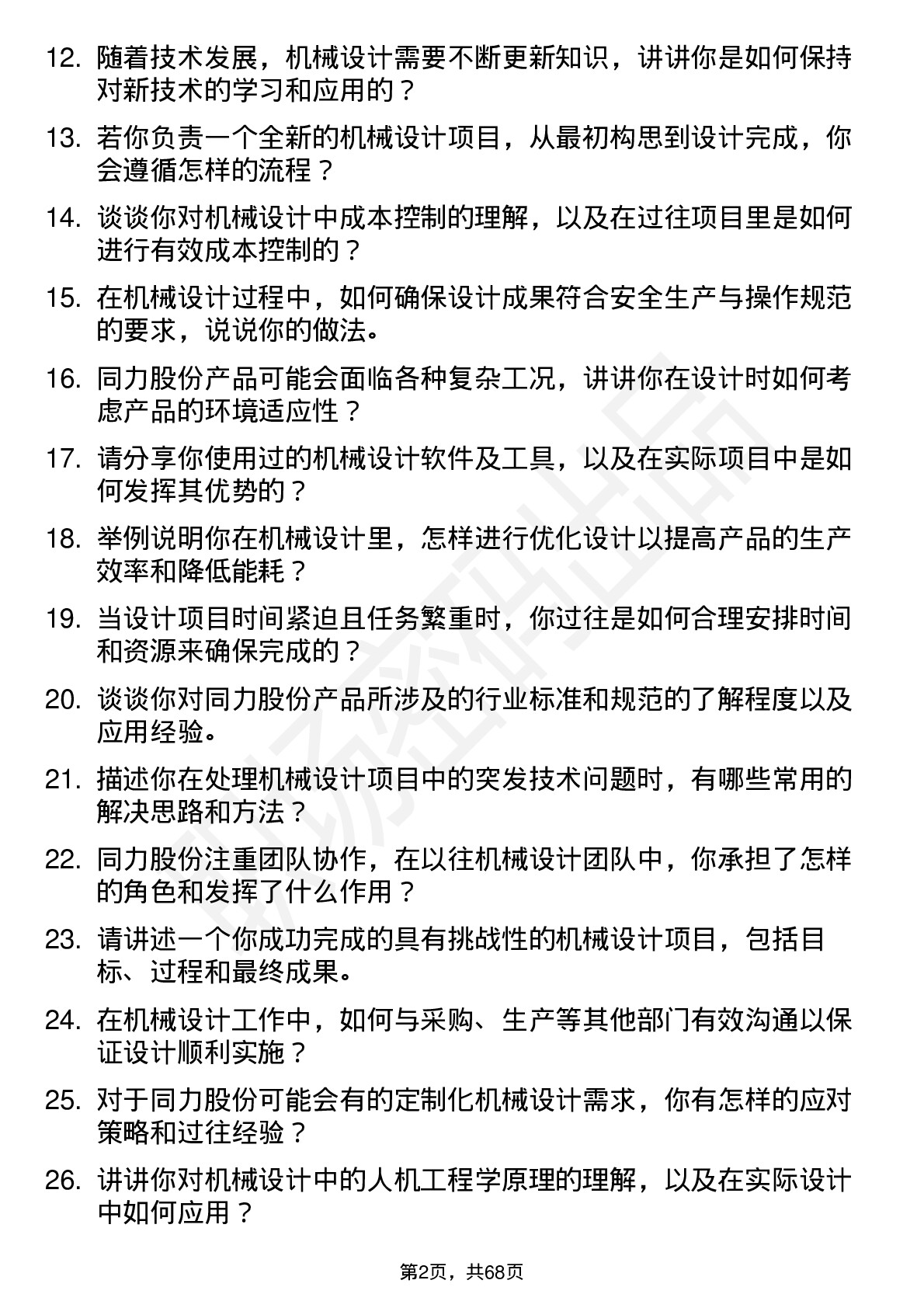 48道同力股份机械设计师岗位面试题库及参考回答含考察点分析