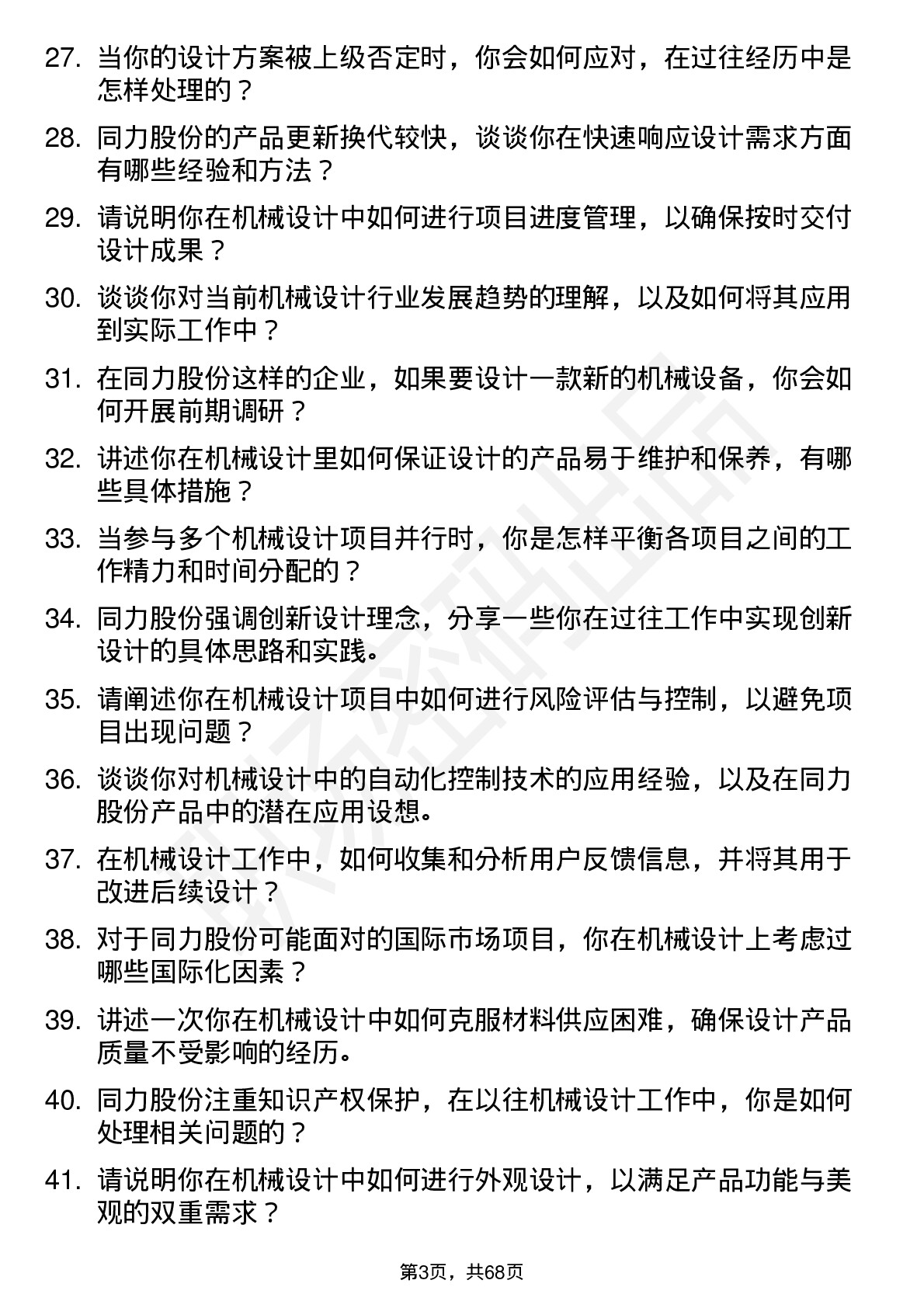 48道同力股份机械设计师岗位面试题库及参考回答含考察点分析