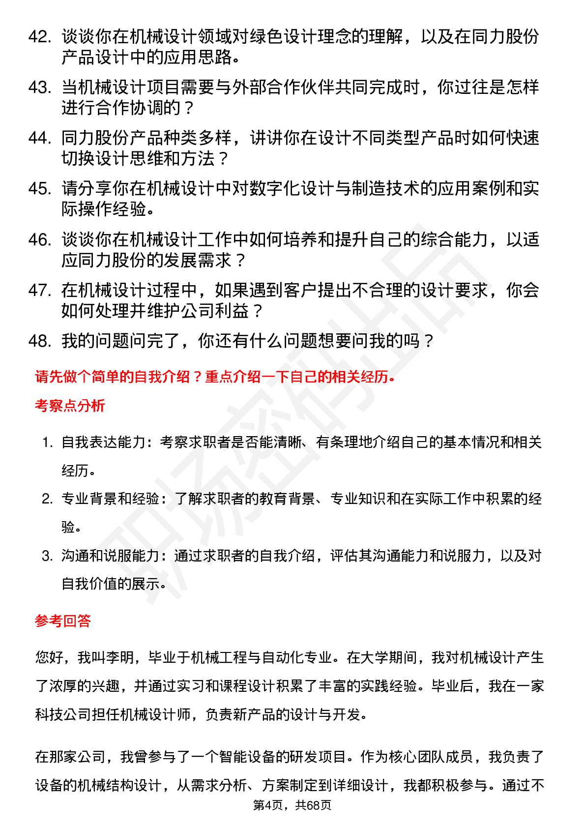 48道同力股份机械设计师岗位面试题库及参考回答含考察点分析