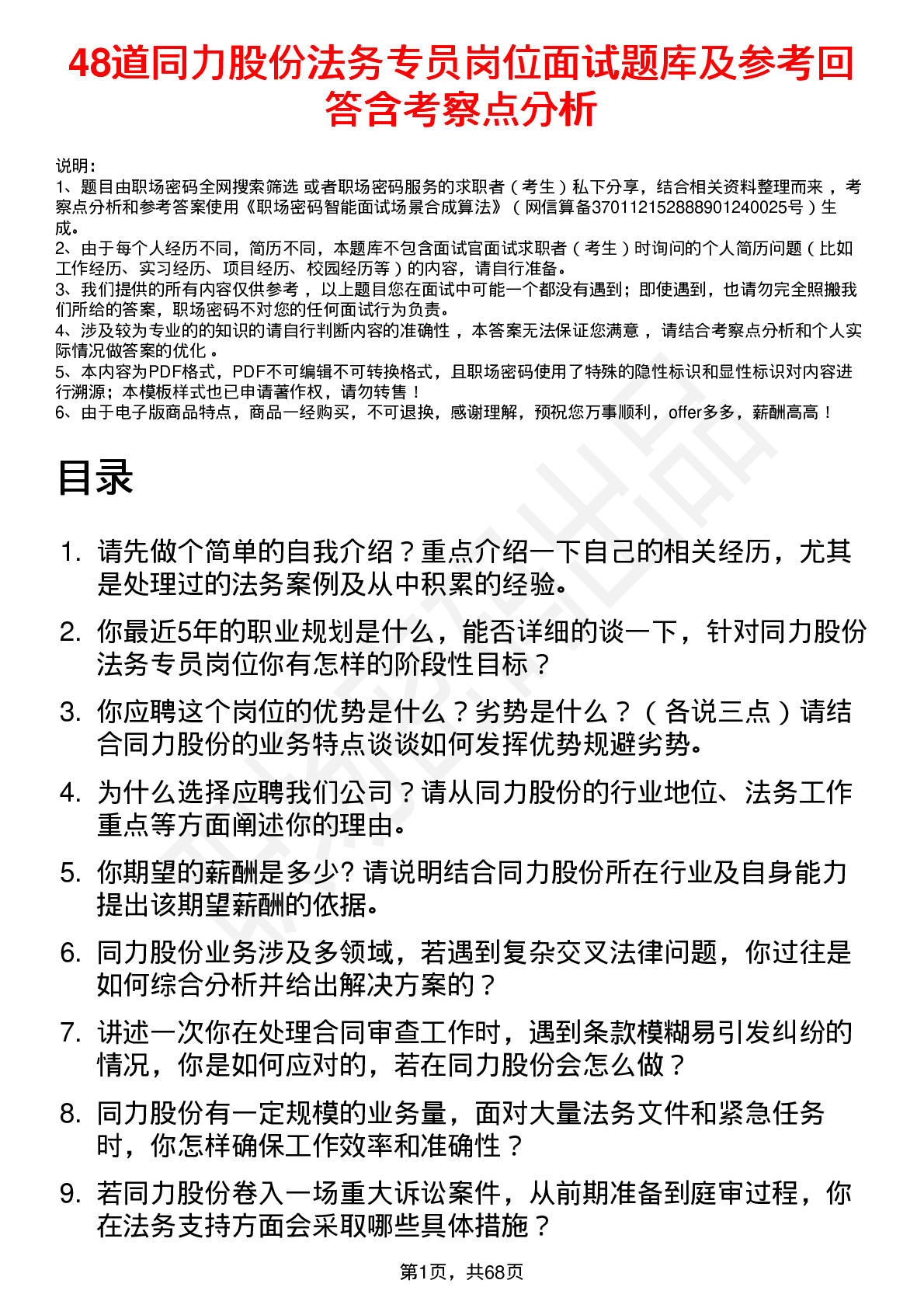 48道同力股份法务专员岗位面试题库及参考回答含考察点分析