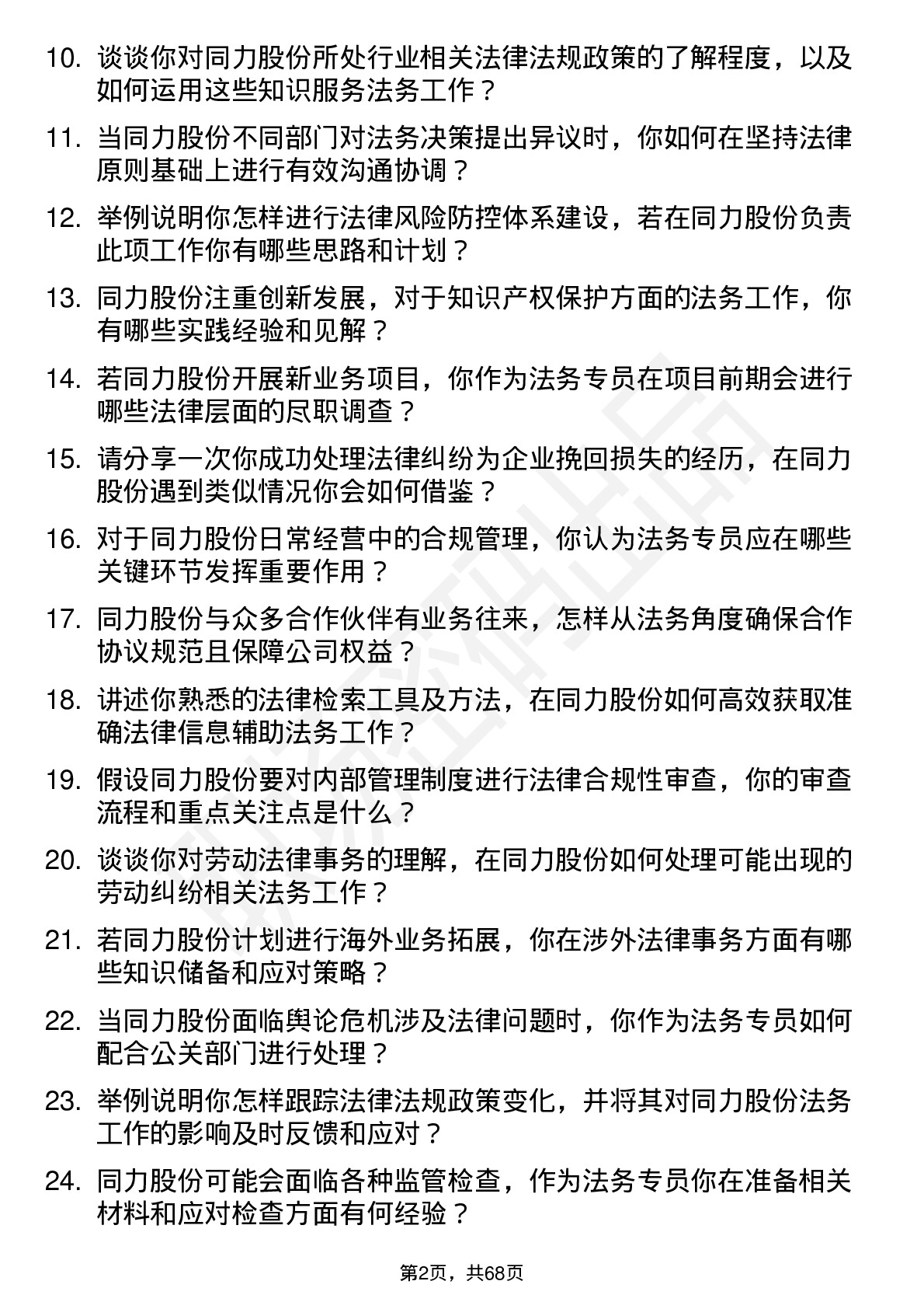 48道同力股份法务专员岗位面试题库及参考回答含考察点分析