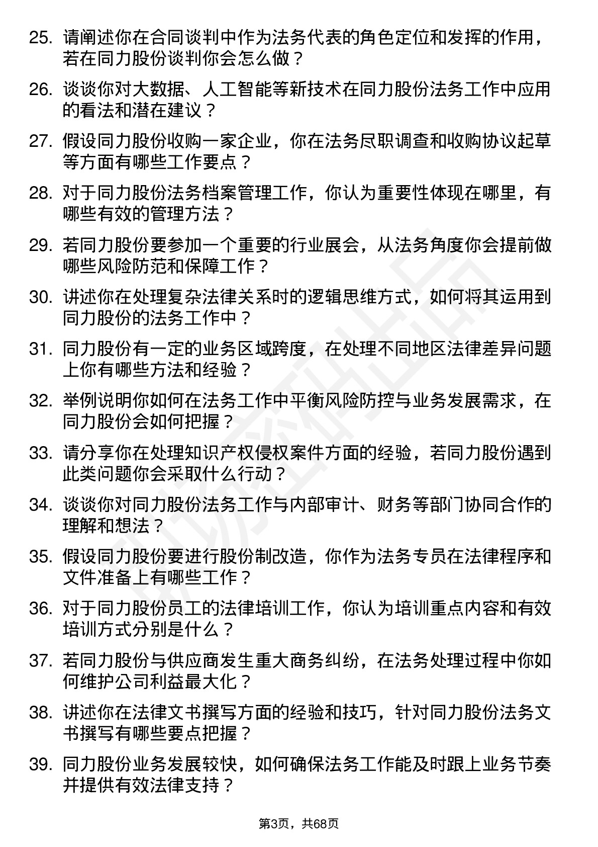 48道同力股份法务专员岗位面试题库及参考回答含考察点分析