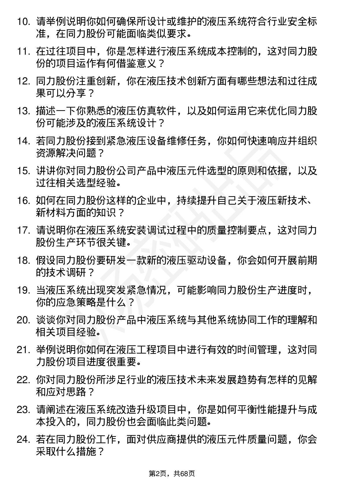 48道同力股份液压工程师岗位面试题库及参考回答含考察点分析