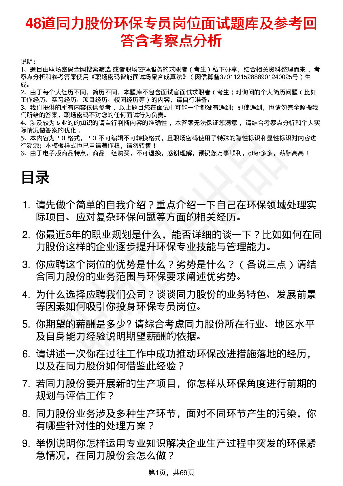 48道同力股份环保专员岗位面试题库及参考回答含考察点分析