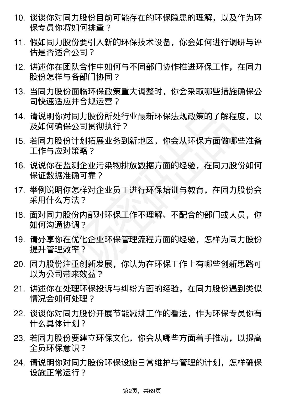 48道同力股份环保专员岗位面试题库及参考回答含考察点分析