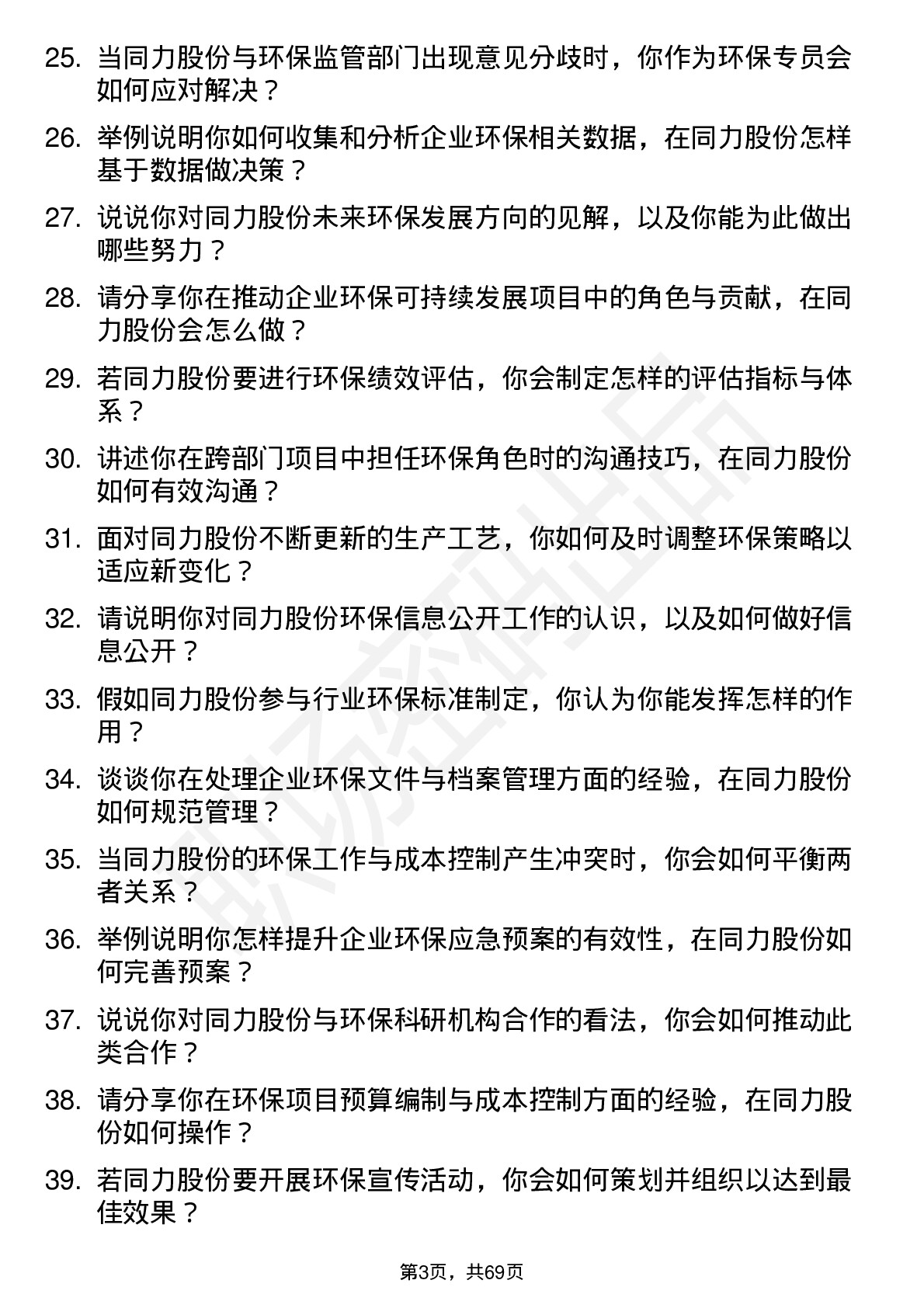 48道同力股份环保专员岗位面试题库及参考回答含考察点分析