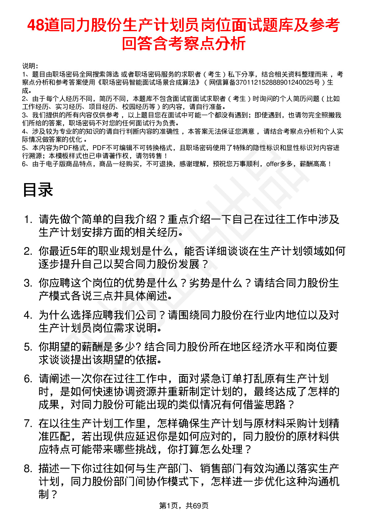 48道同力股份生产计划员岗位面试题库及参考回答含考察点分析