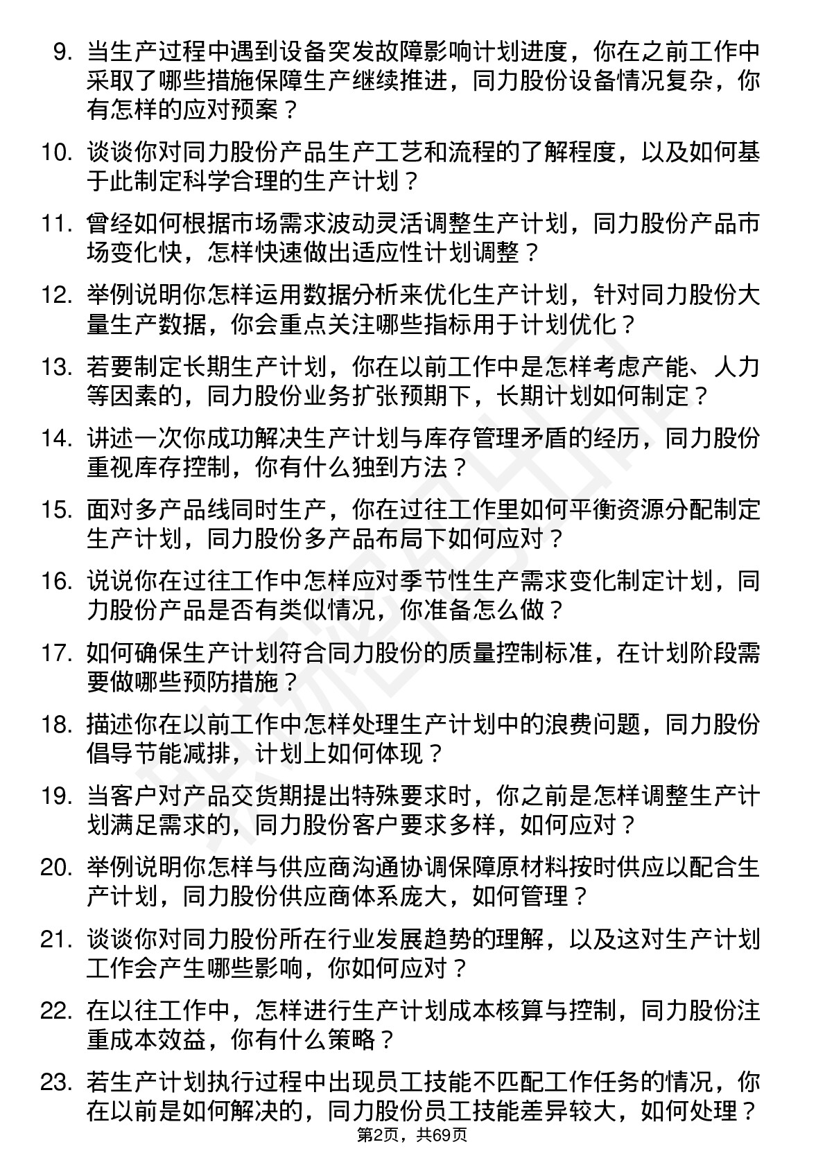 48道同力股份生产计划员岗位面试题库及参考回答含考察点分析